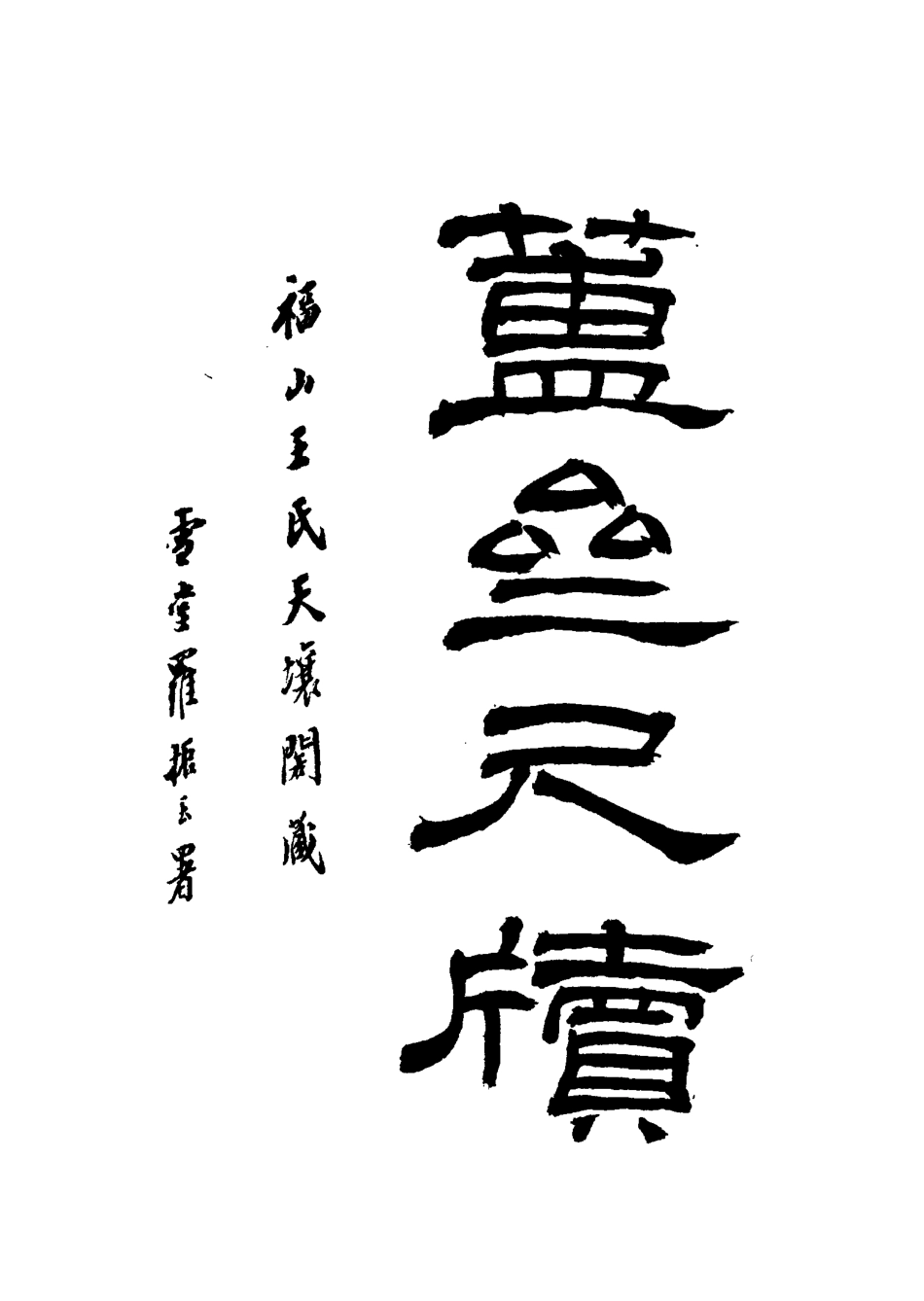 117127-簠齊尺牘四_陳介祺著 .pdf_第3页