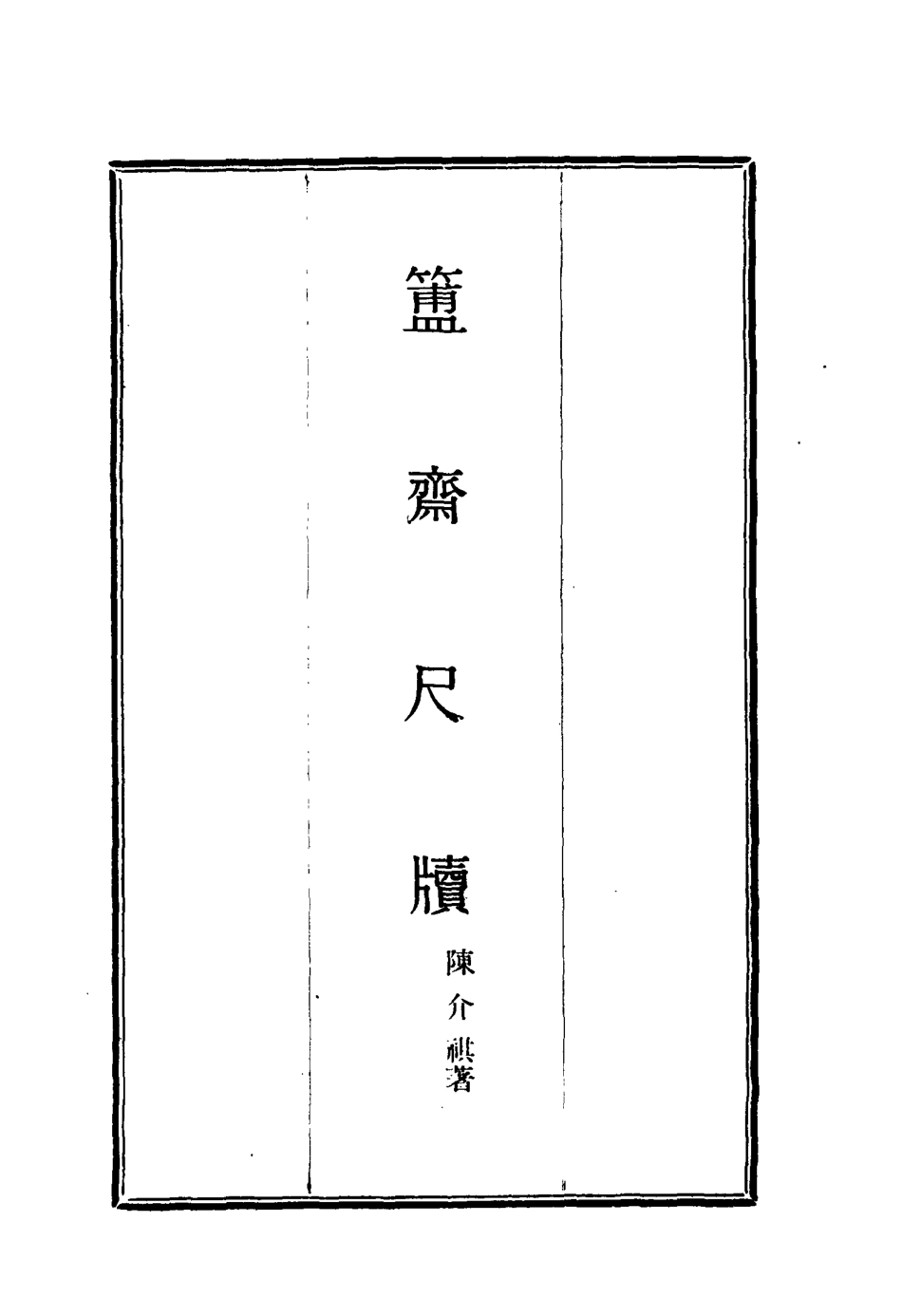 117125-簠齊尺牘二_陳介祺著 .pdf_第2页