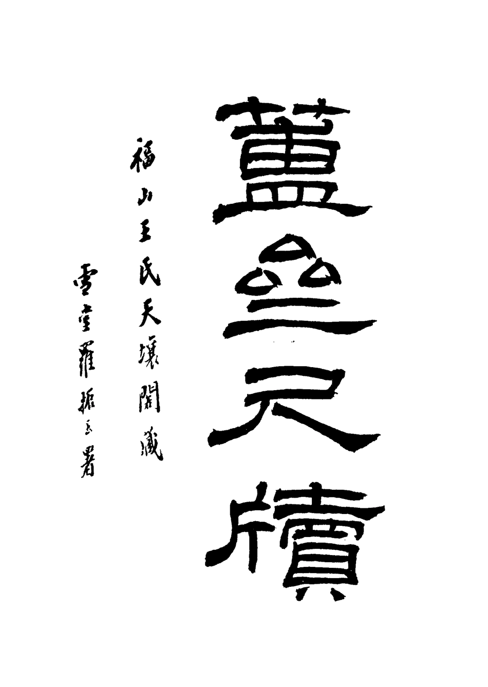 117125-簠齊尺牘二_陳介祺著 .pdf_第3页
