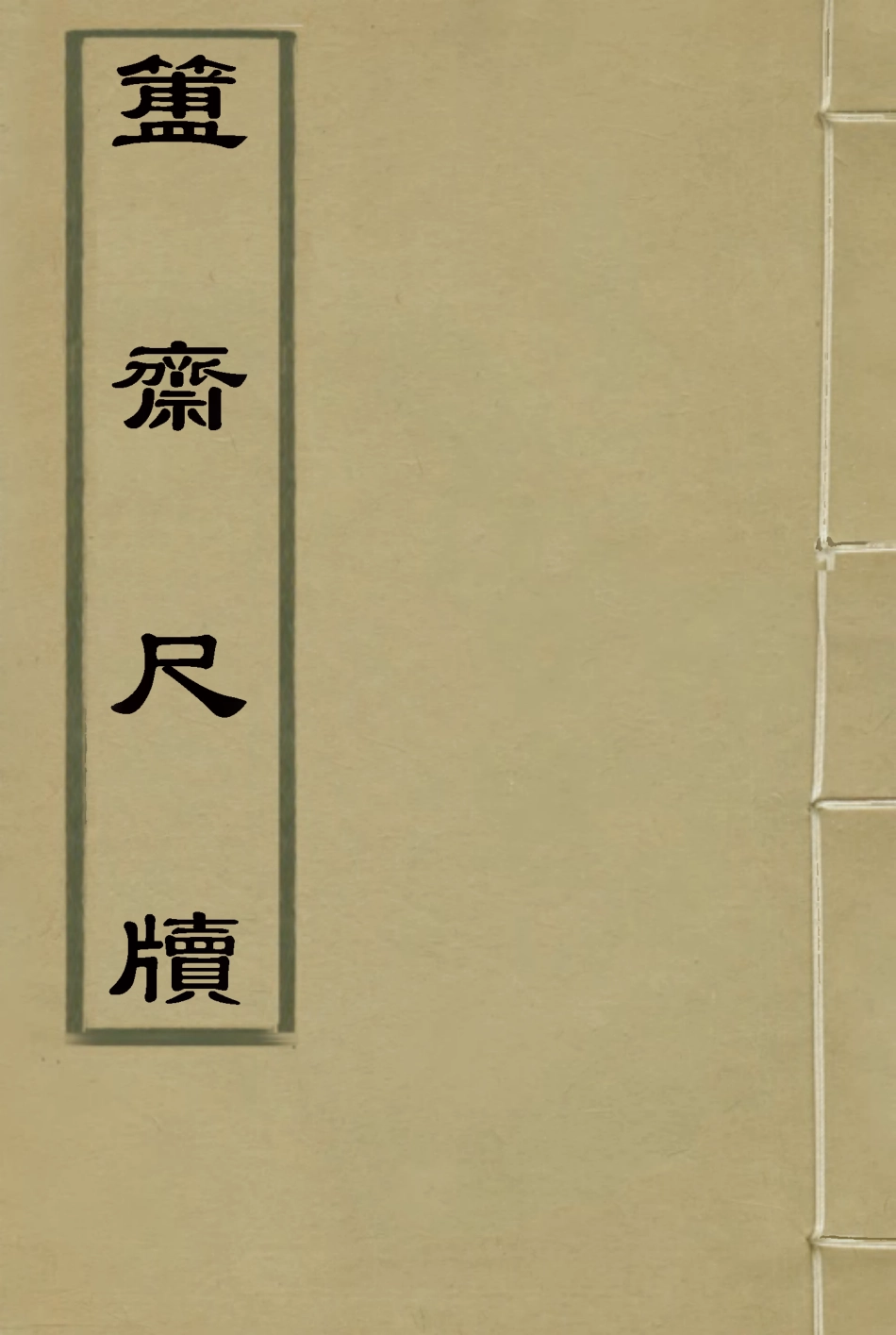 117124-簠齊尺牘一_陳介祺著 .pdf_第1页