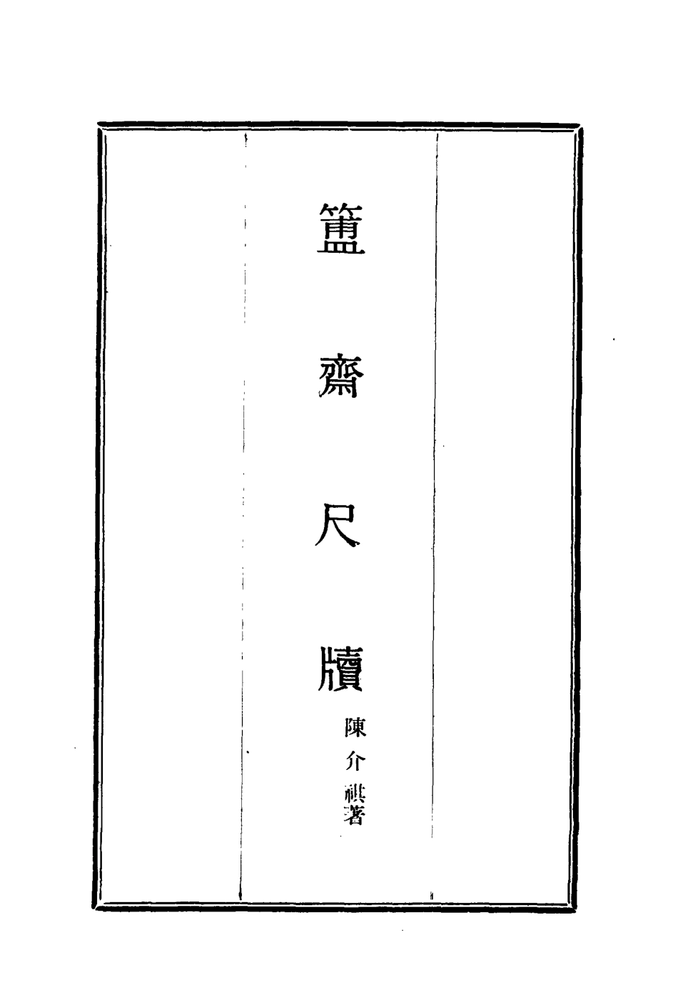 117124-簠齊尺牘一_陳介祺著 .pdf_第2页