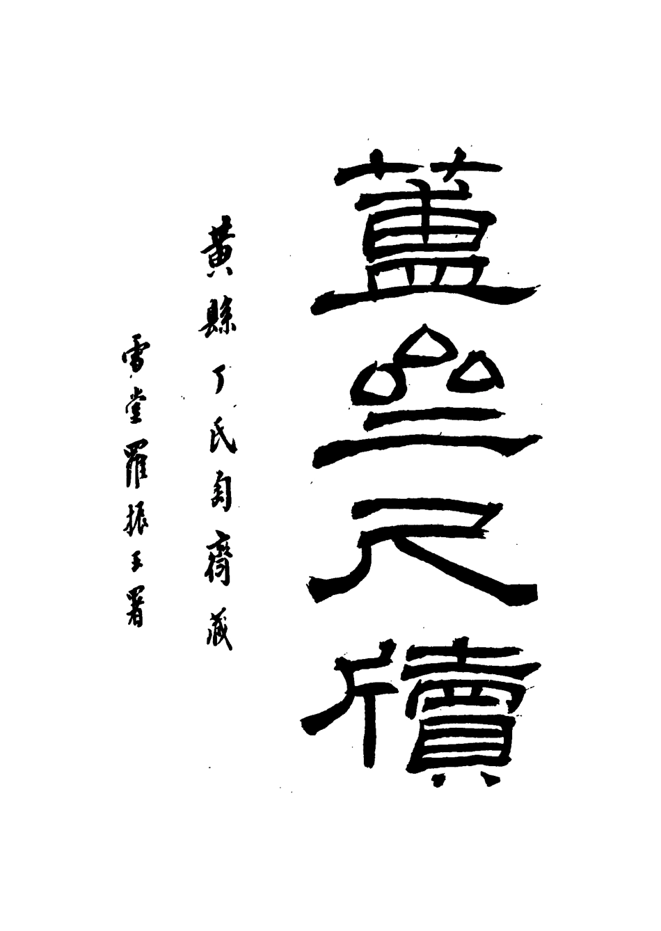 117124-簠齊尺牘一_陳介祺著 .pdf_第3页