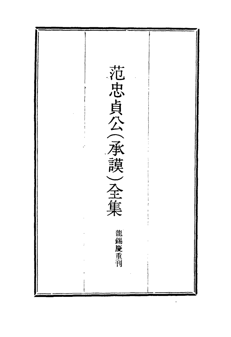 117123-範忠貞公全集四_龍錫慶重刊 .pdf_第2页