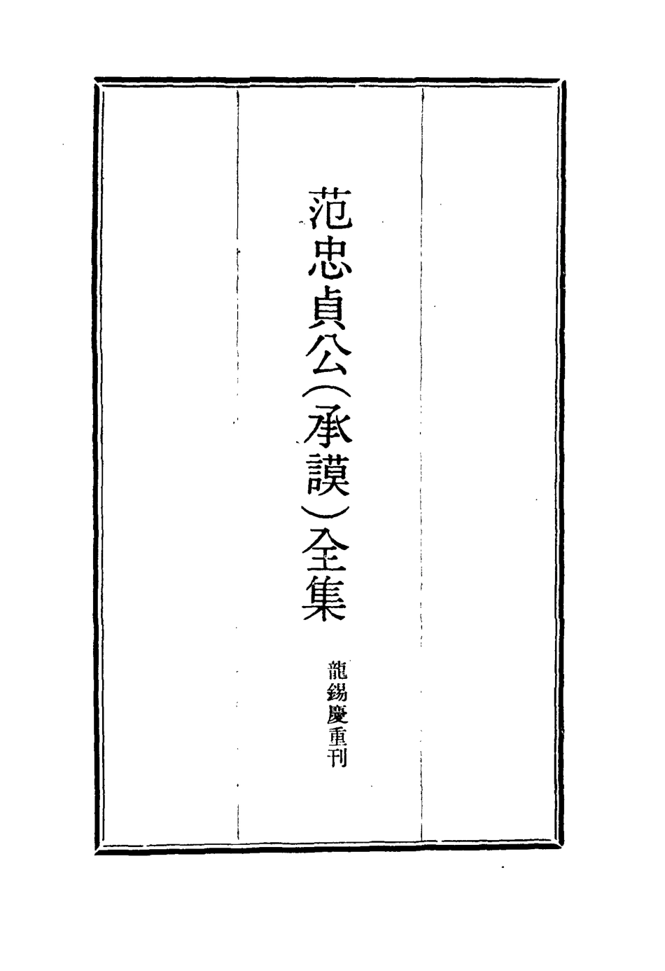 117122-範忠貞公全集三_龍錫慶重刊 .pdf_第2页
