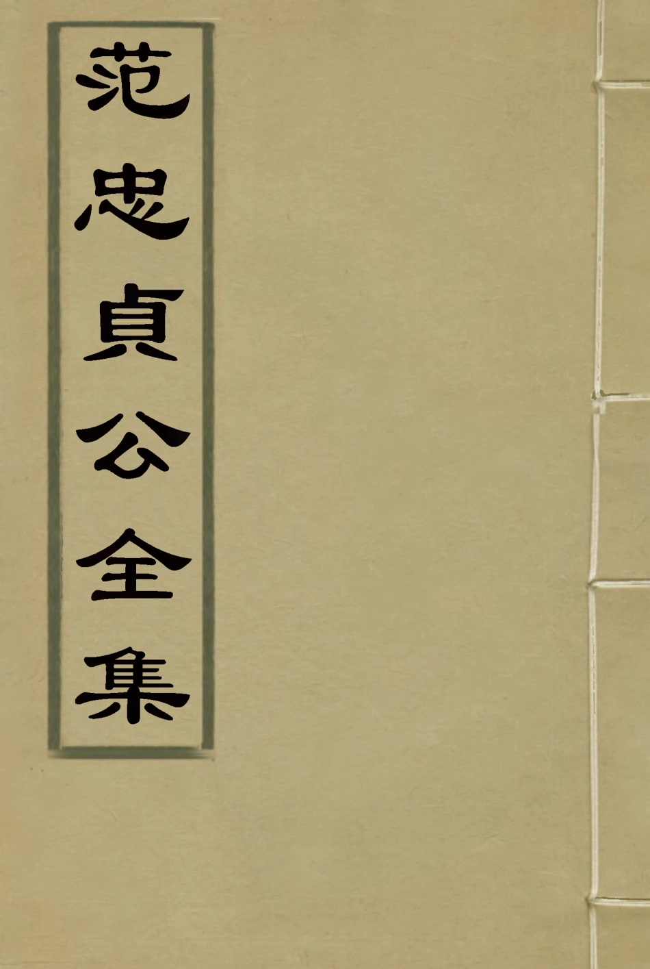 117121-範忠貞公全集二_龍錫慶重刊 .pdf_第1页