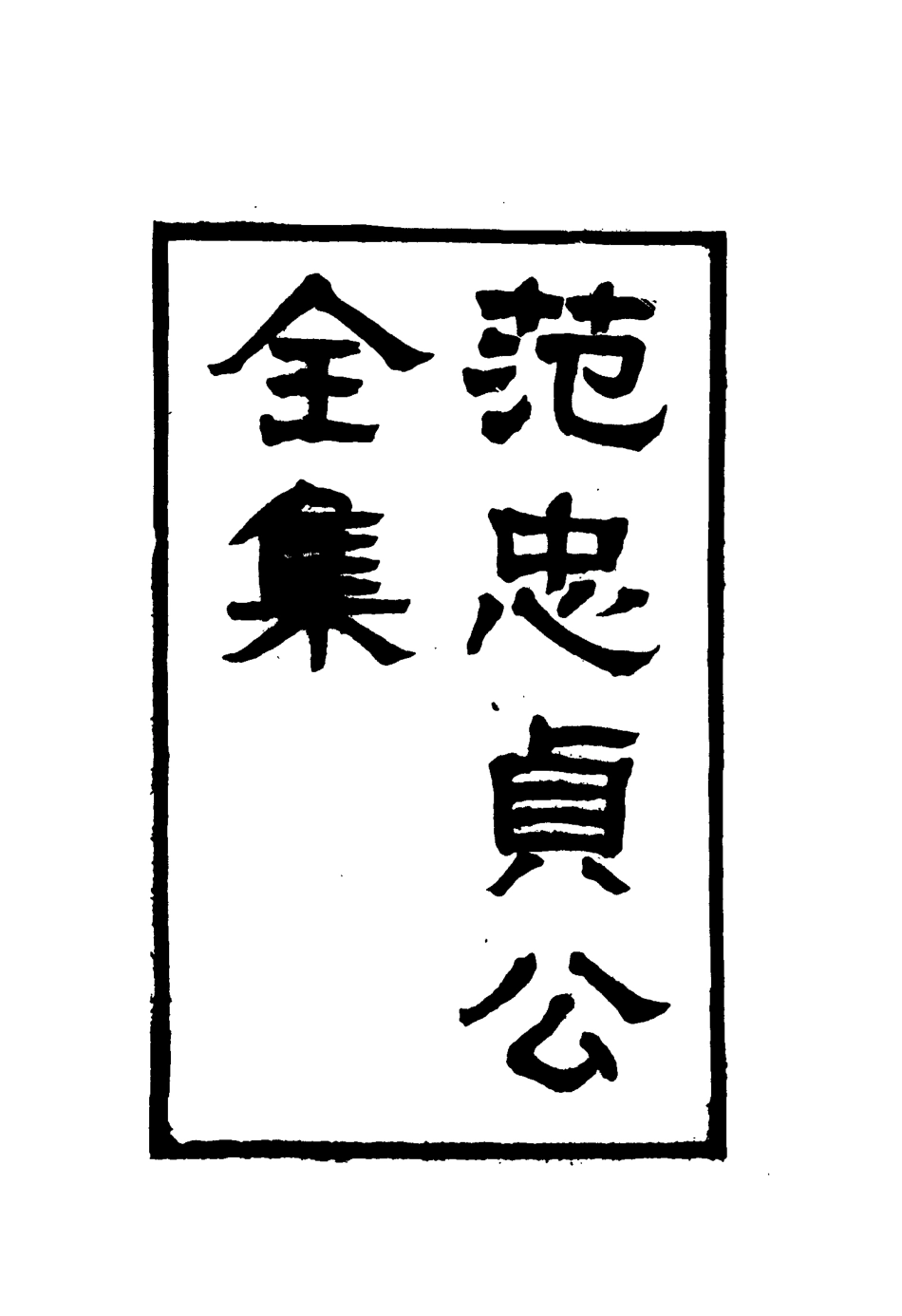 117121-範忠貞公全集二_龍錫慶重刊 .pdf_第3页