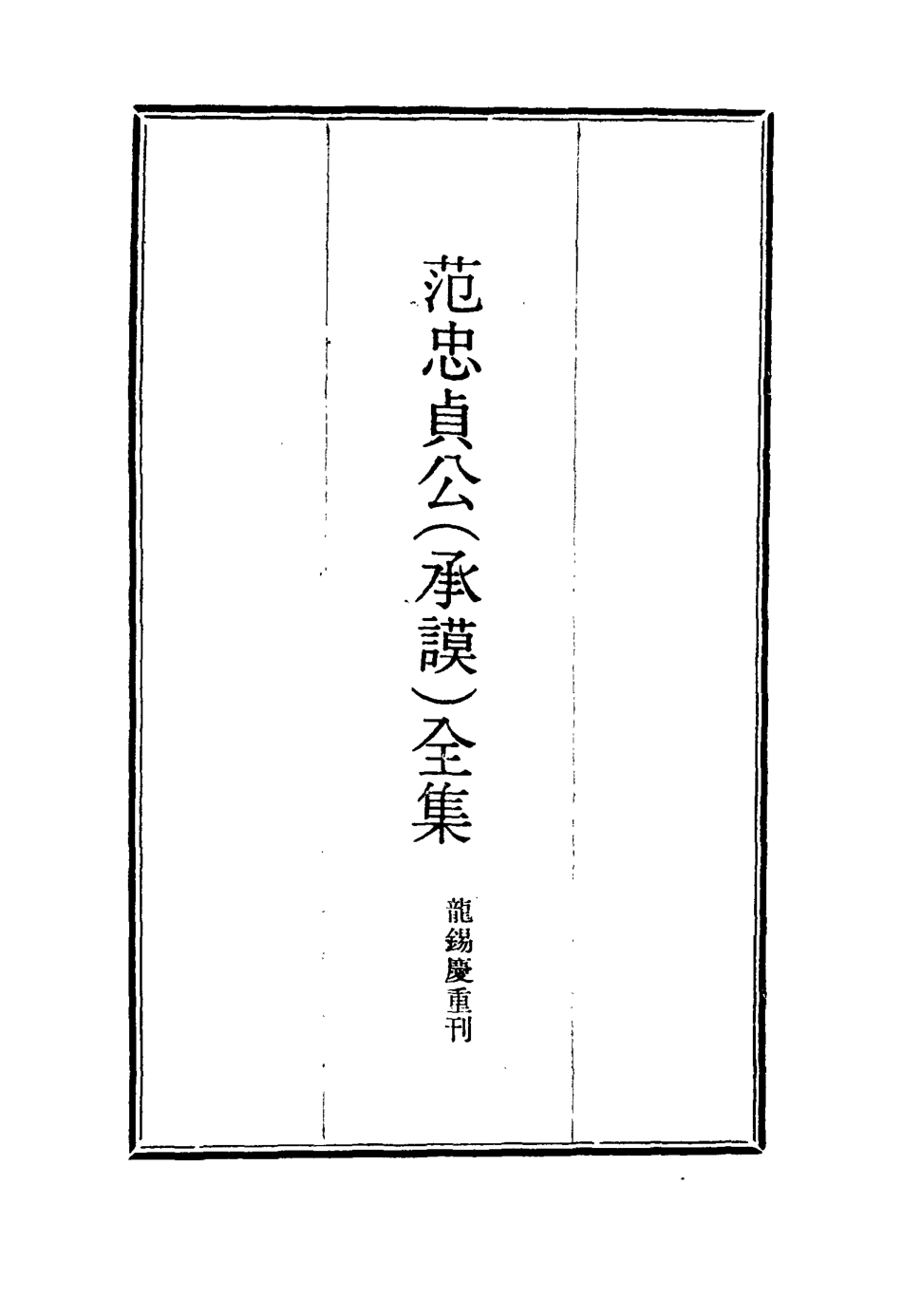 117120-範忠貞公全集一_龍錫慶重刊 .pdf_第2页