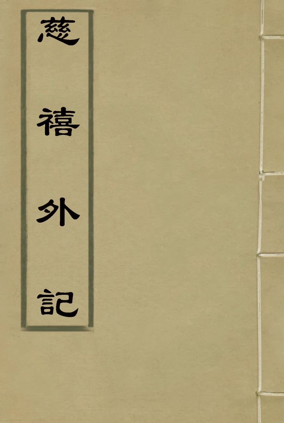 117119-慈禧外記四_陳冷汰陳詒先譯 .pdf_第1页