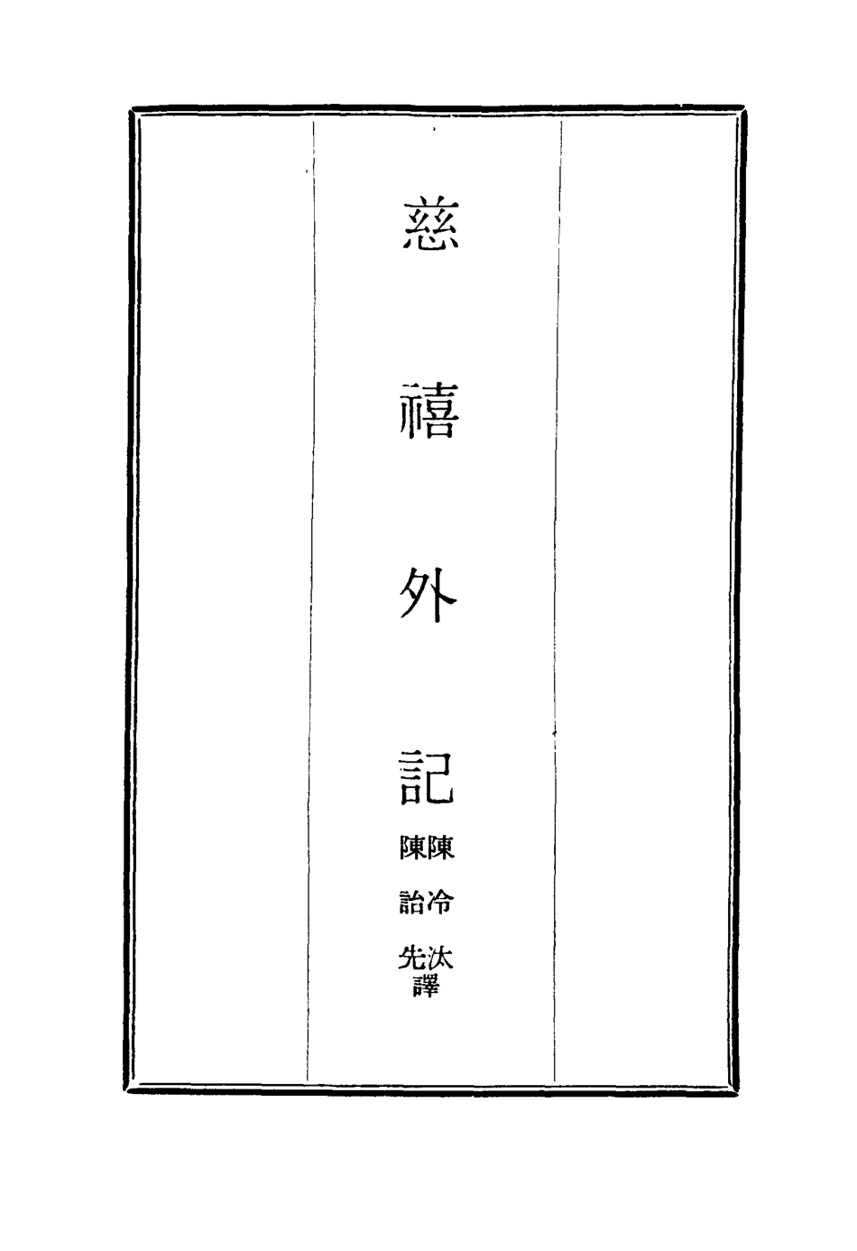 117119-慈禧外記四_陳冷汰陳詒先譯 .pdf_第2页
