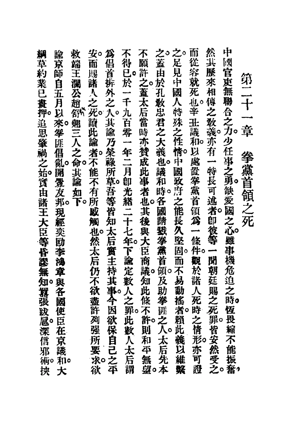 117119-慈禧外記四_陳冷汰陳詒先譯 .pdf_第3页