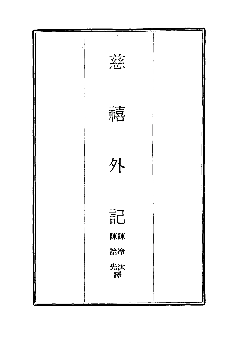 117118-慈禧外記三_陳冷汰陳詒先譯 .pdf_第2页