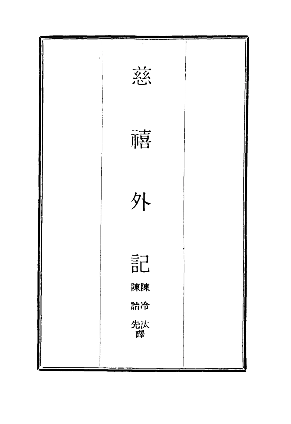 117117-慈禧外記二_陳冷汰陳詒先譯 .pdf_第2页