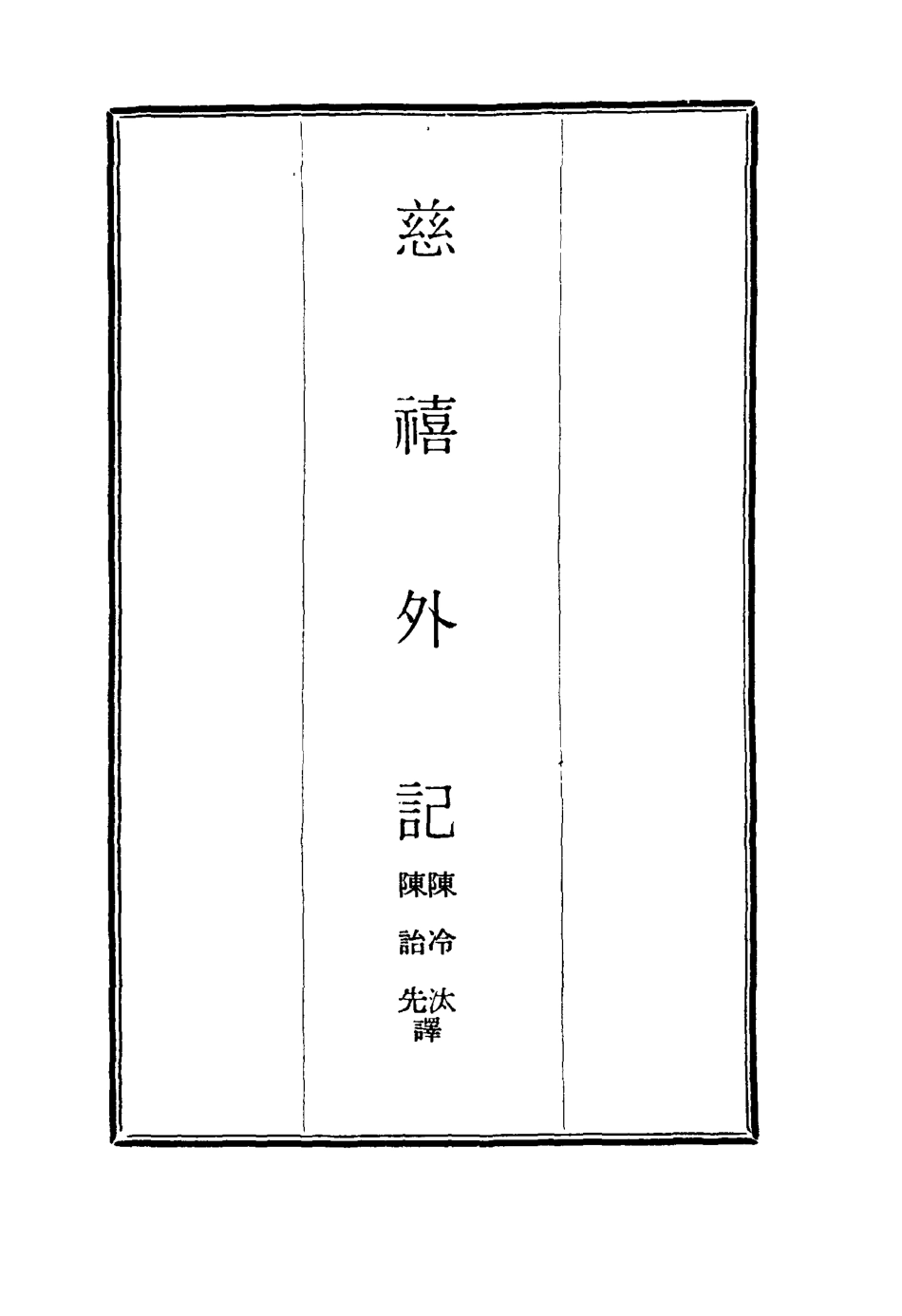 117116-慈禧外記一_陳冷汰陳詒先譯 .pdf_第2页