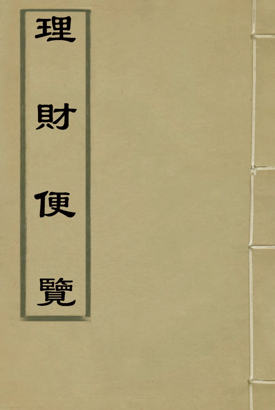 117113-理財便覽二_阿拉巴德著 .pdf_第1页