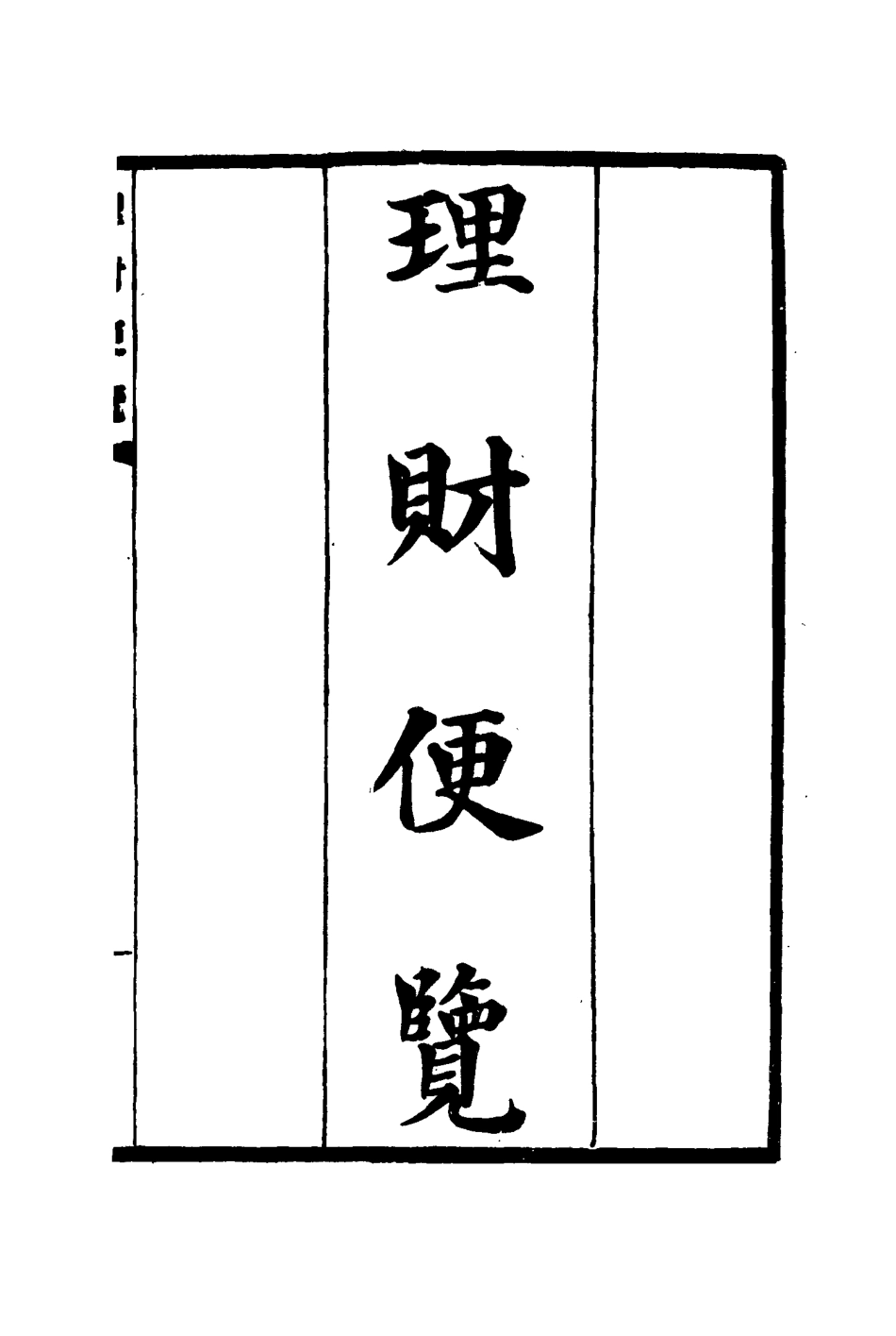 117113-理財便覽二_阿拉巴德著 .pdf_第2页
