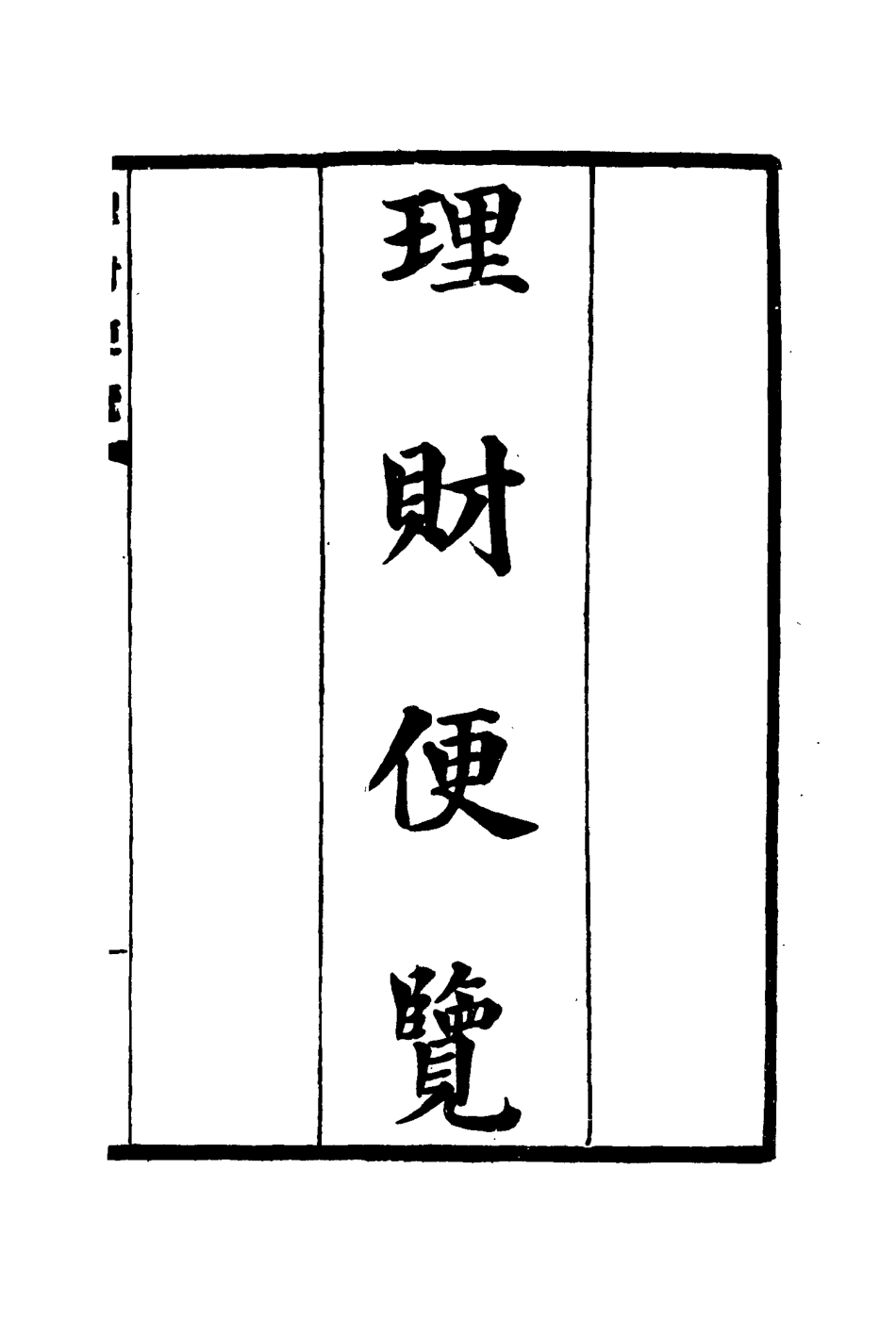 117112-理財便覽一_阿拉巴德著 .pdf_第2页