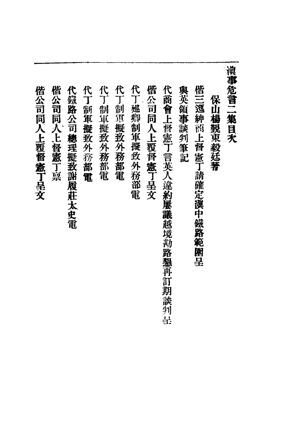 117109-滇事危言二集_ .pdf_第3页