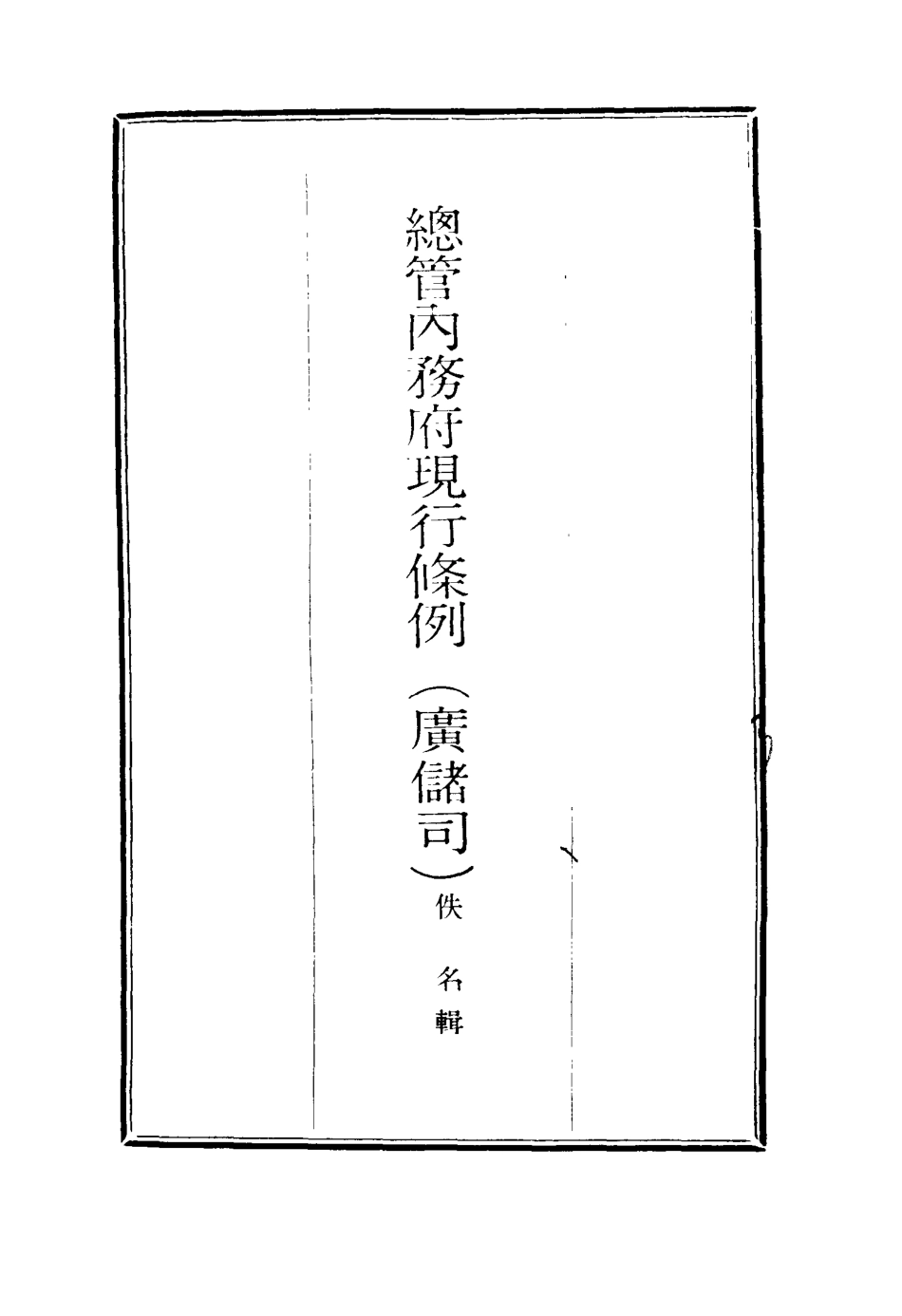 117108-總管內務府現行條例三_ .pdf_第2页