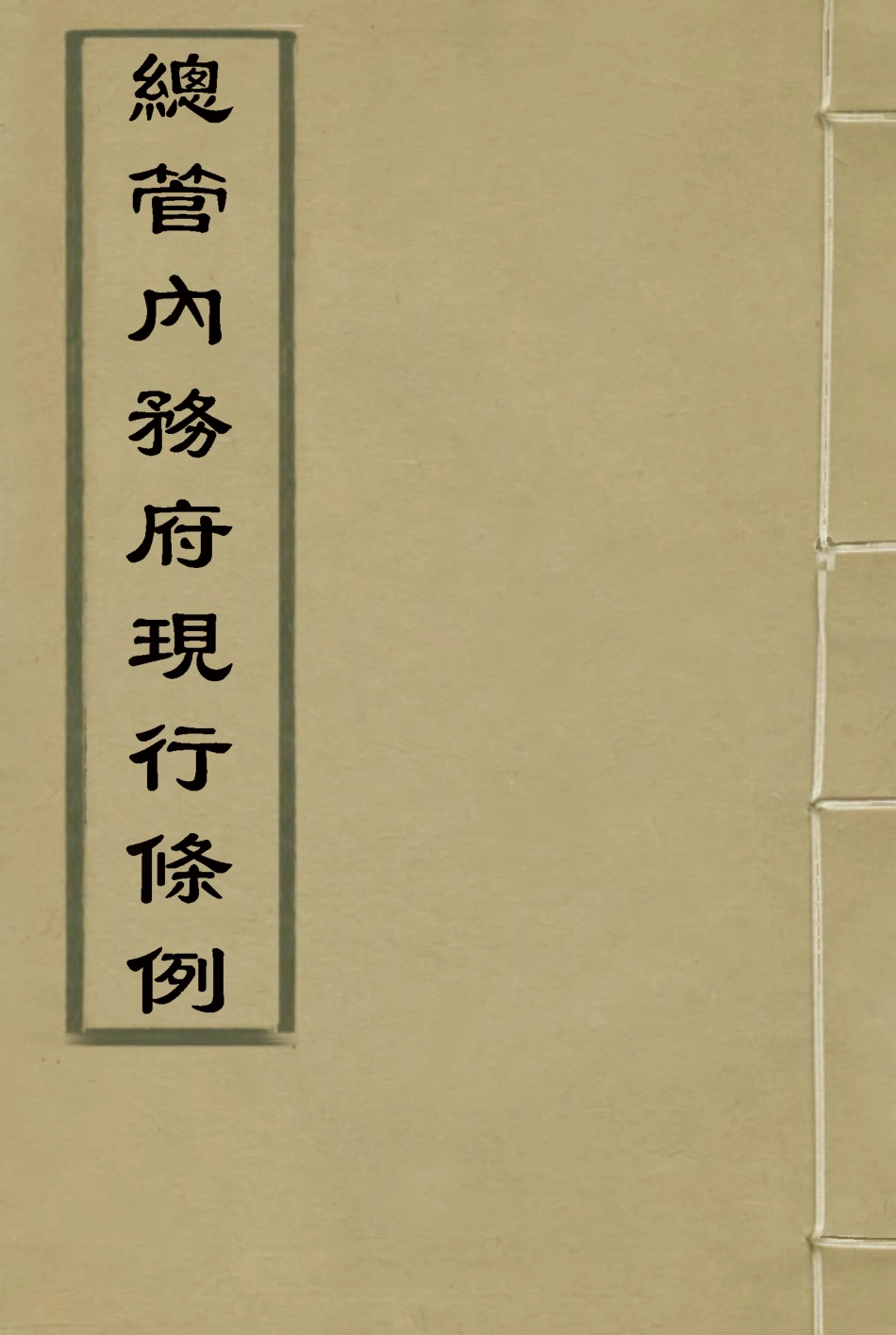 117106-總管內務府現行條例一_ .pdf_第1页