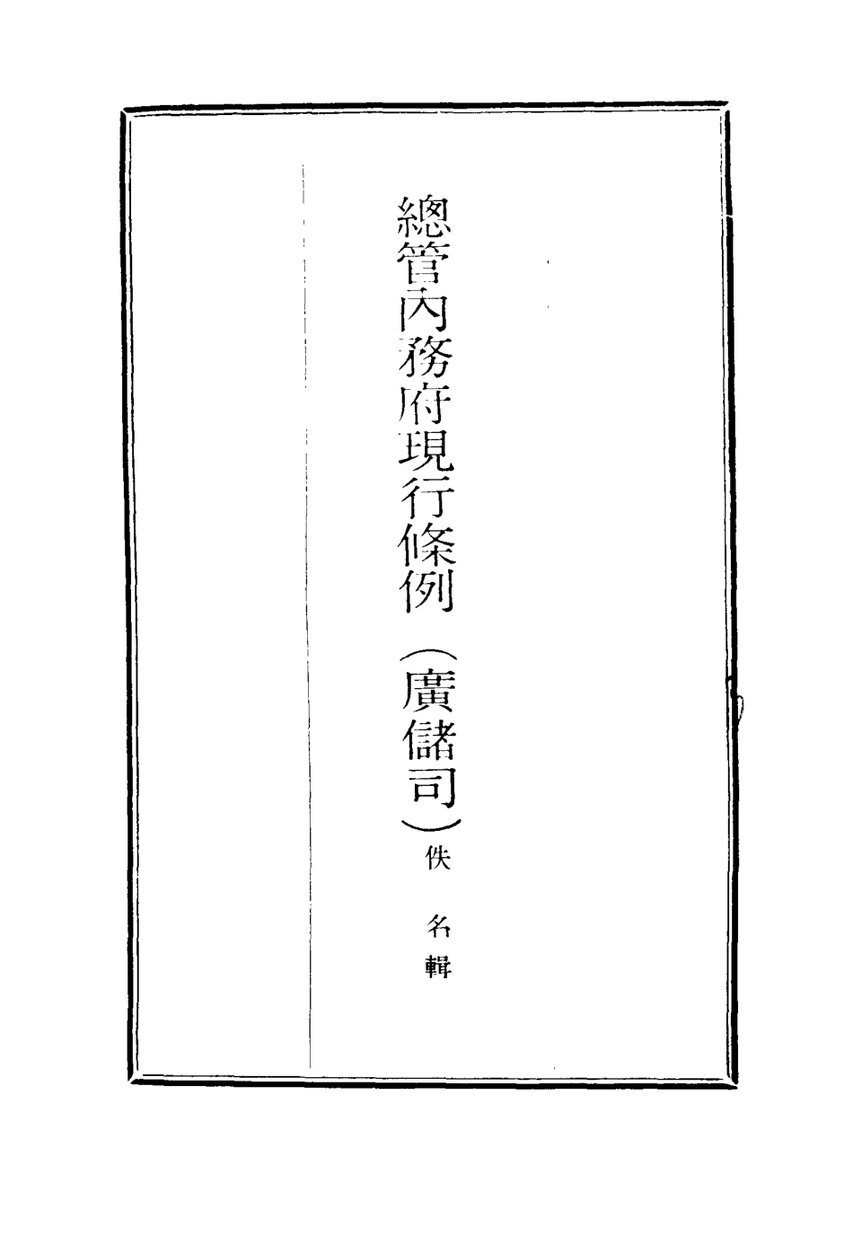 117106-總管內務府現行條例一_ .pdf_第2页