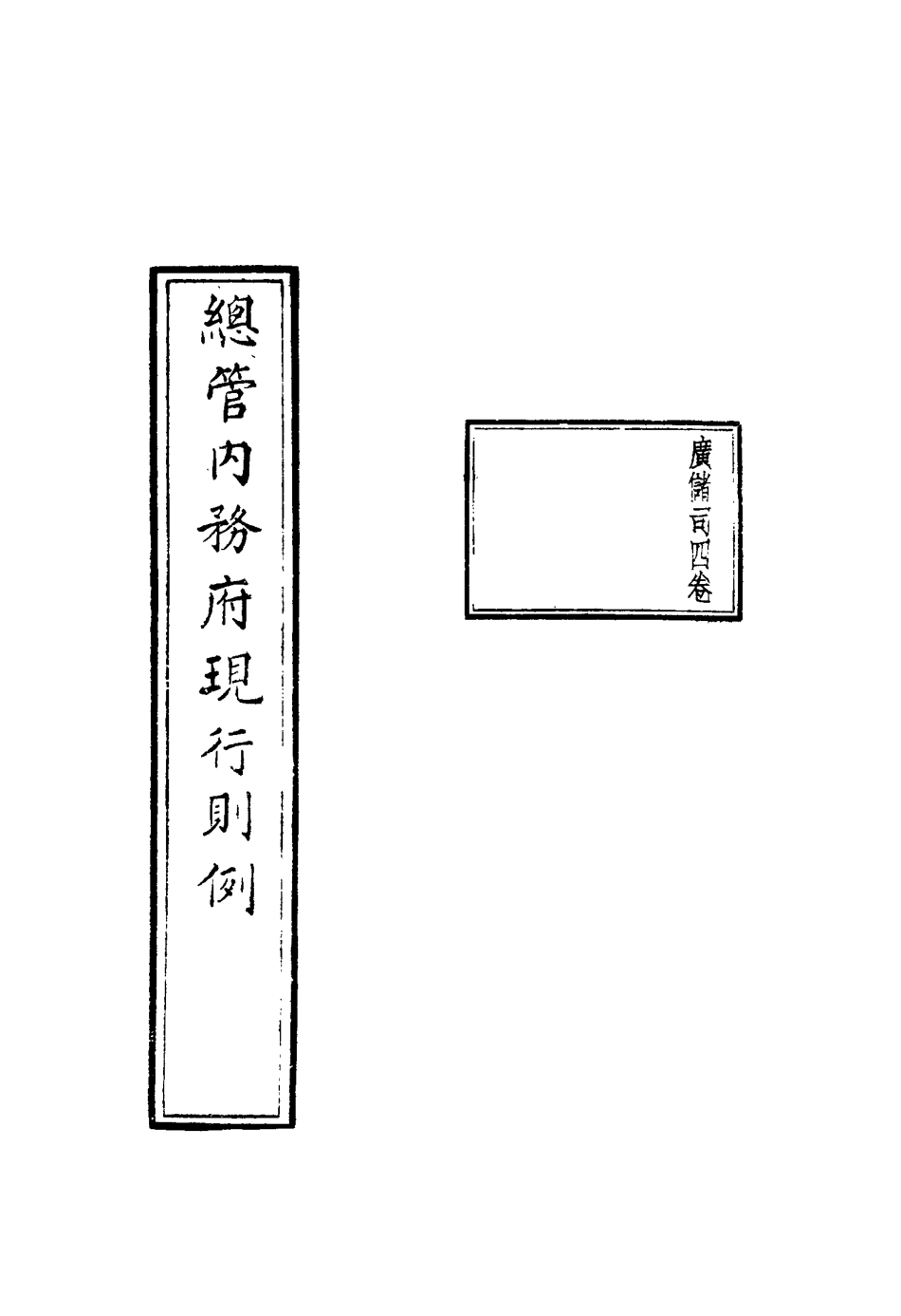 117106-總管內務府現行條例一_ .pdf_第3页
