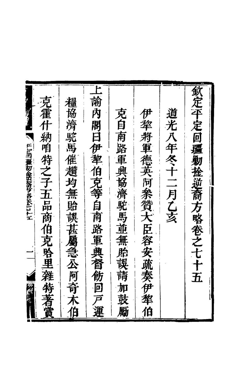 117103-平定回疆剿擒逆匪方略四十八_曹振鏞等纂 .pdf_第3页