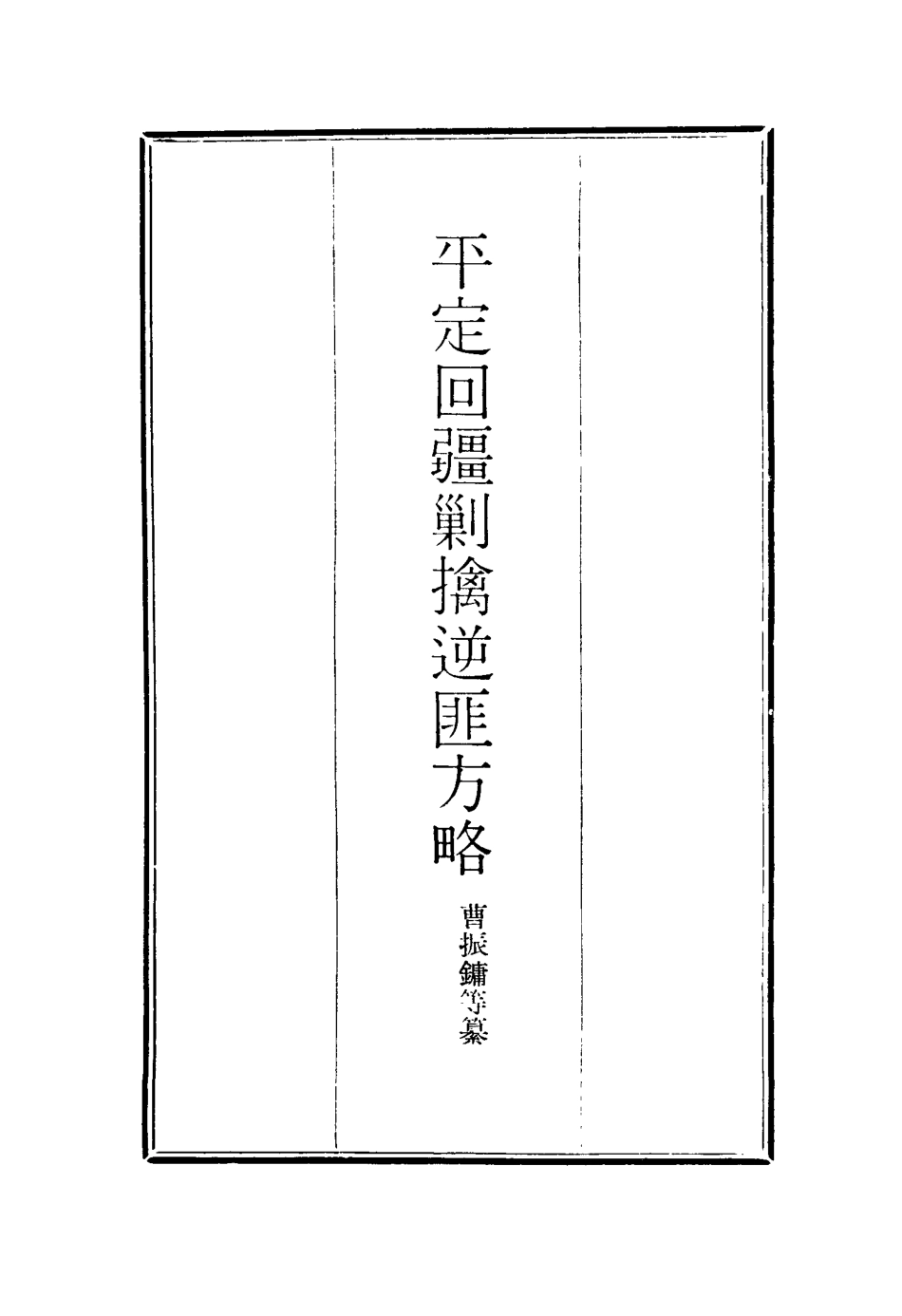117102-平定回疆剿擒逆匪方略四十七_曹振鏞等纂 .pdf_第2页