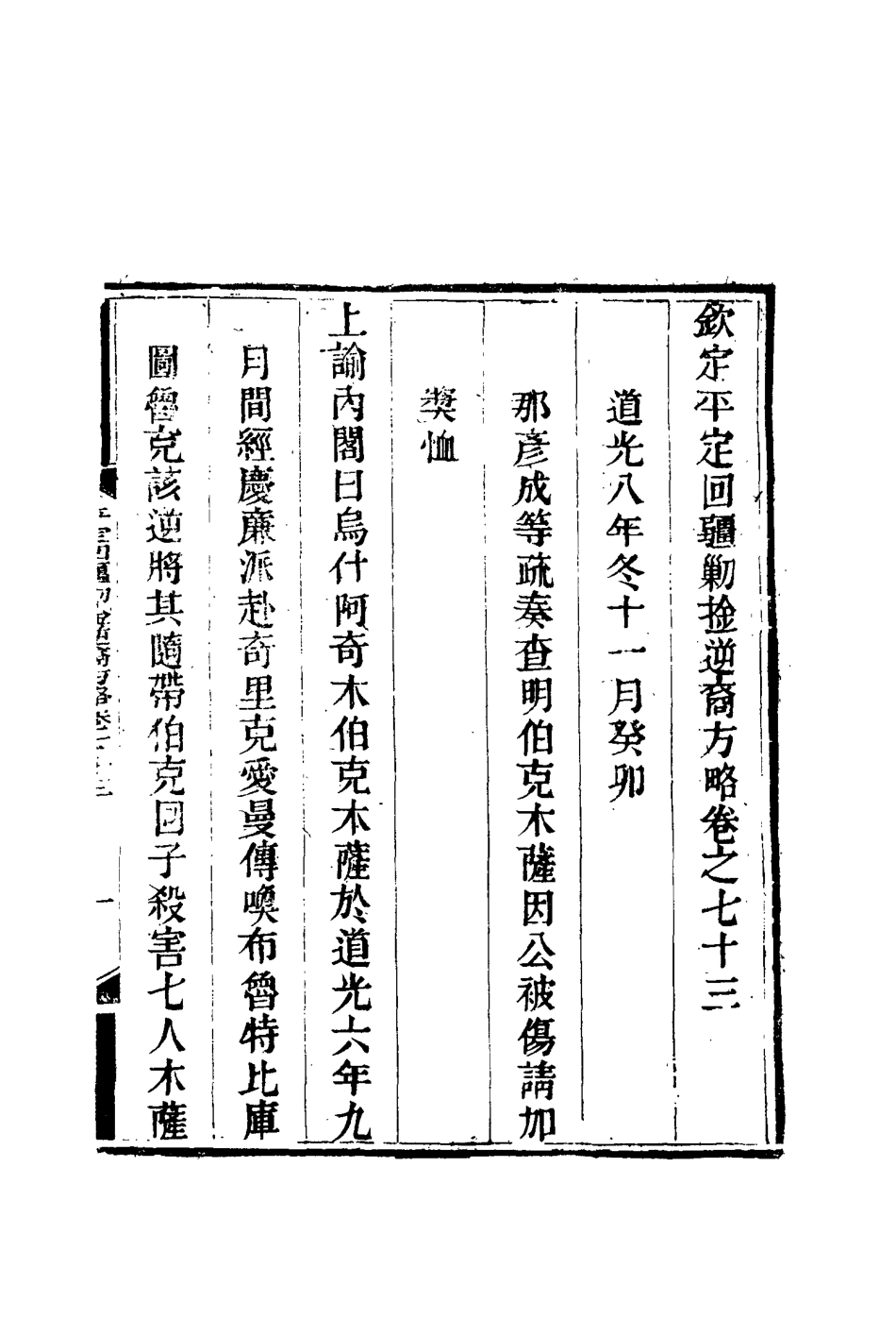 117102-平定回疆剿擒逆匪方略四十七_曹振鏞等纂 .pdf_第3页