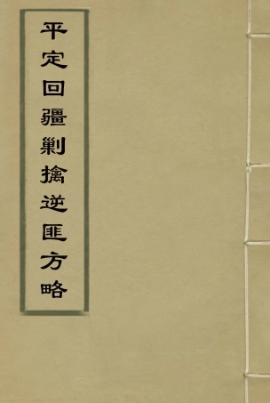 117102-平定回疆剿擒逆匪方略四十七_曹振鏞等纂 .pdf