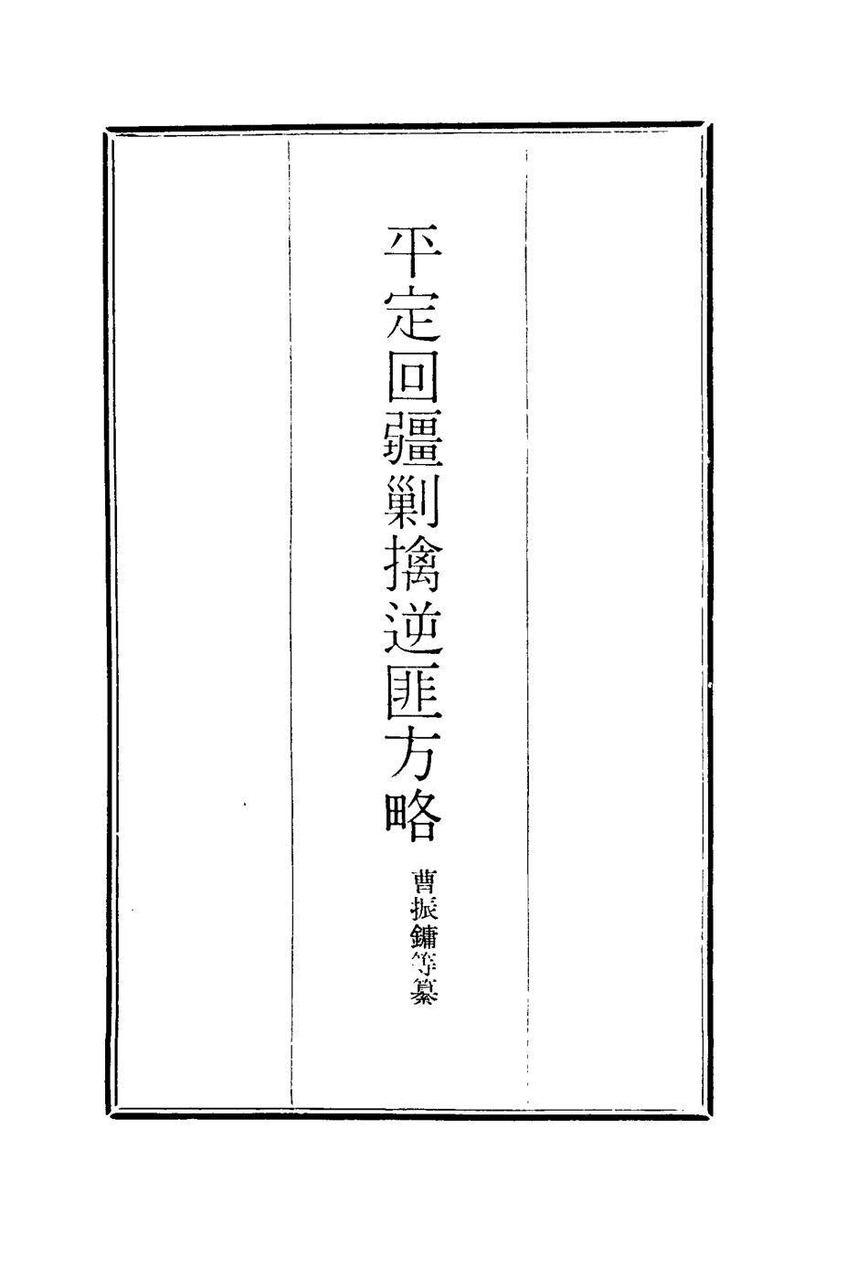 117101-平定回疆剿擒逆匪方略四十六_曹振鏞等纂 .pdf_第2页