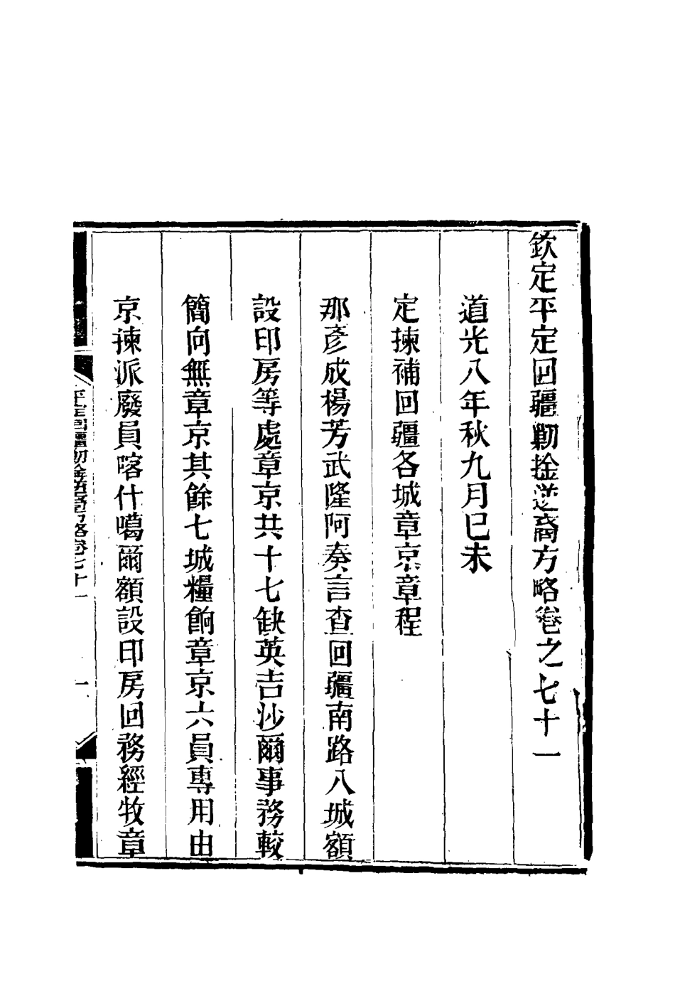 117101-平定回疆剿擒逆匪方略四十六_曹振鏞等纂 .pdf_第3页