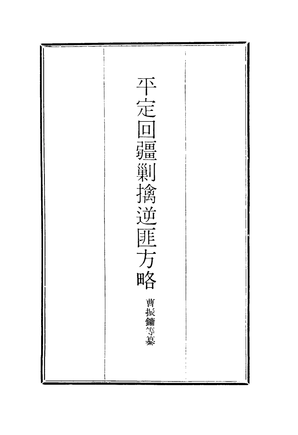 117100-平定回疆剿擒逆匪方略四十五_曹振鏞等纂 .pdf_第2页