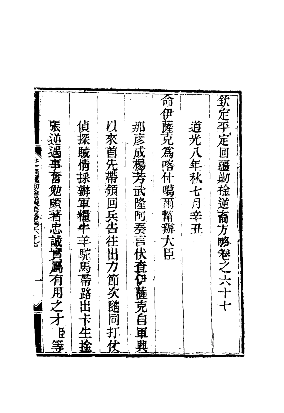 117099-平定回疆剿擒逆匪方略四十四_曹振鏞等纂 .pdf_第3页