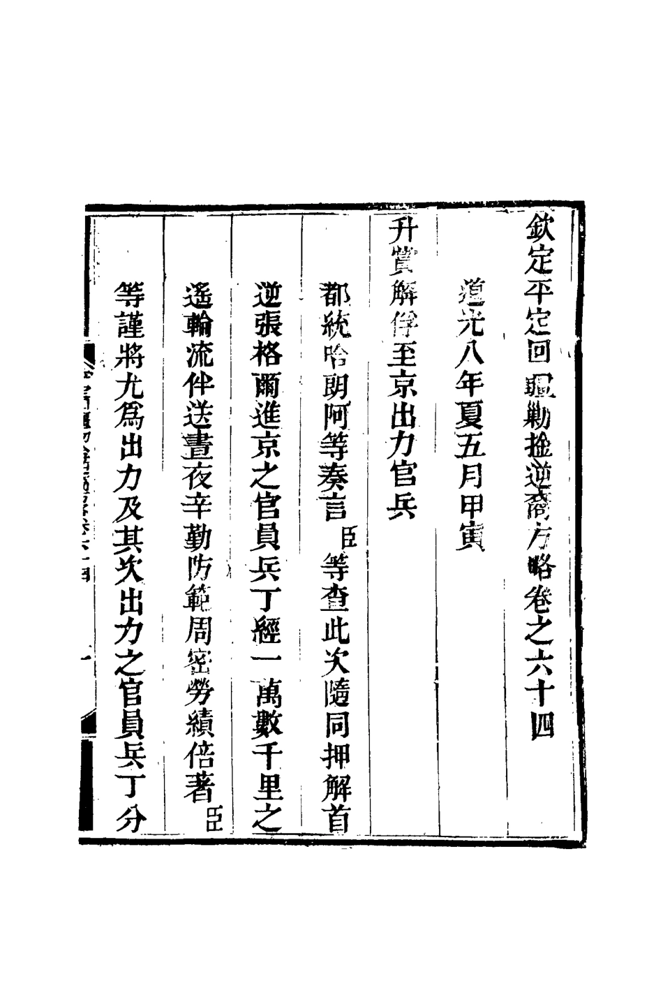 117097-平定回疆剿擒逆匪方略四十二_曹振鏞等纂 .pdf_第3页