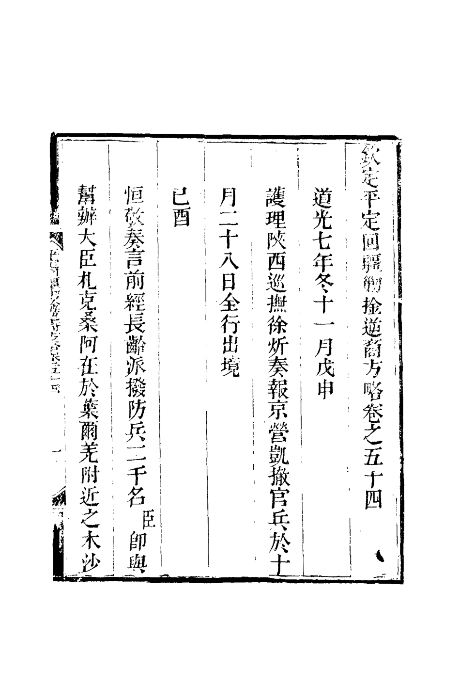 117092-平定回疆剿擒逆匪方略三十七_曹振鏞等纂 .pdf_第3页