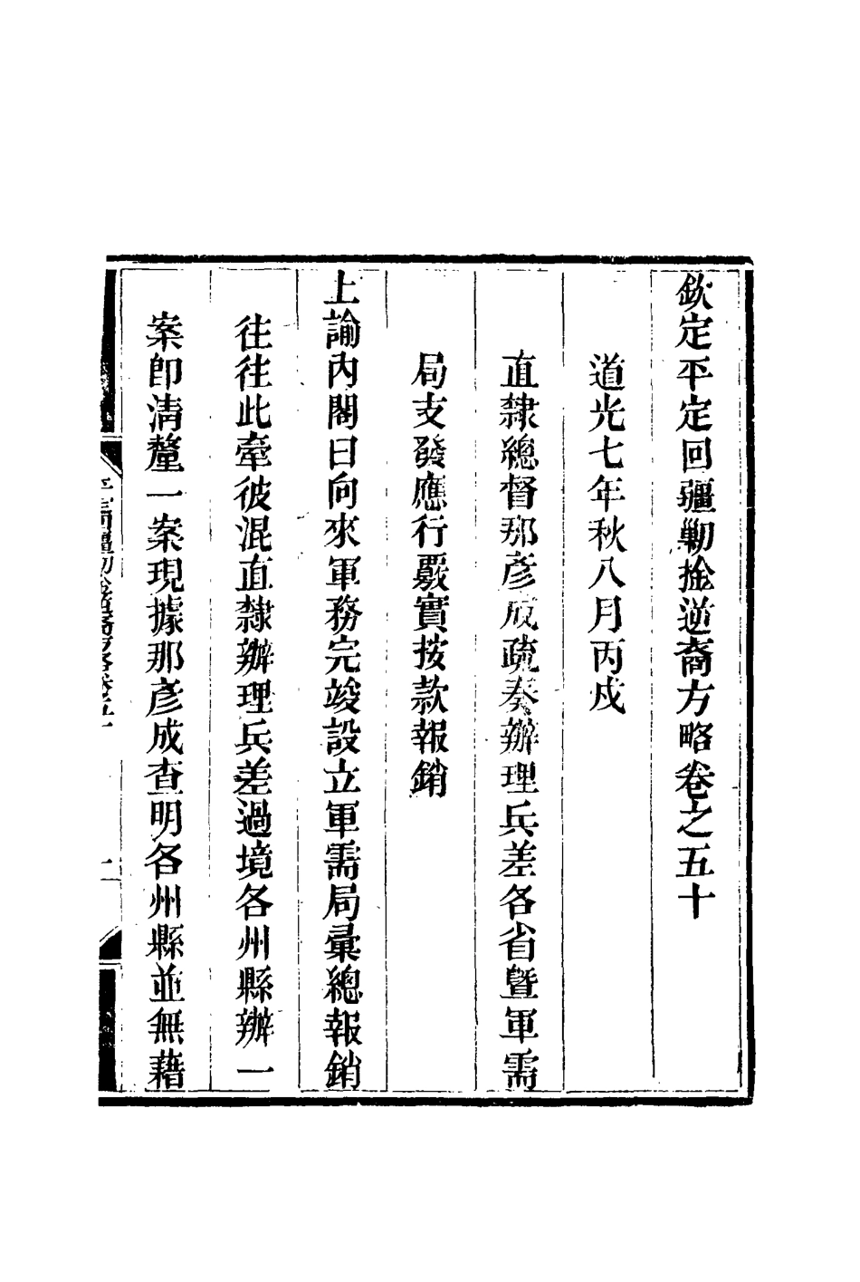 117090-平定回疆剿擒逆匪方略三十五_曹振鏞等纂 .pdf_第3页