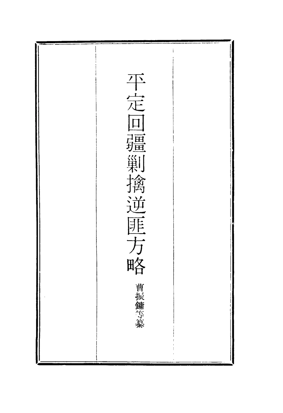 117088-平定回疆剿擒逆匪方略三十三_曹振鏞等纂 .pdf_第2页