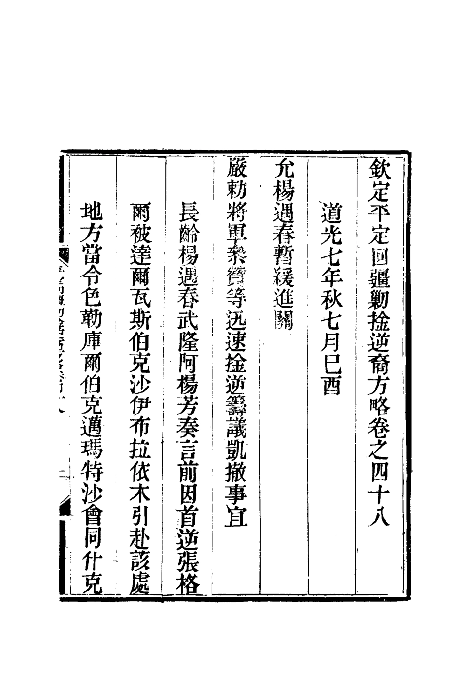 117088-平定回疆剿擒逆匪方略三十三_曹振鏞等纂 .pdf_第3页