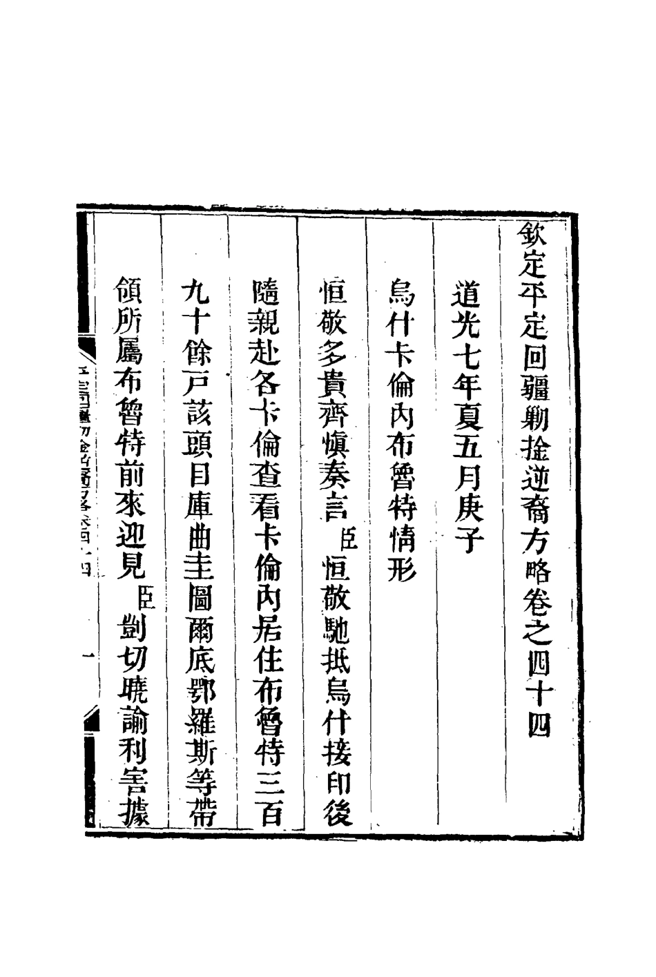 117086-平定回疆剿擒逆匪方略三十一_曹振鏞等纂 .pdf_第3页