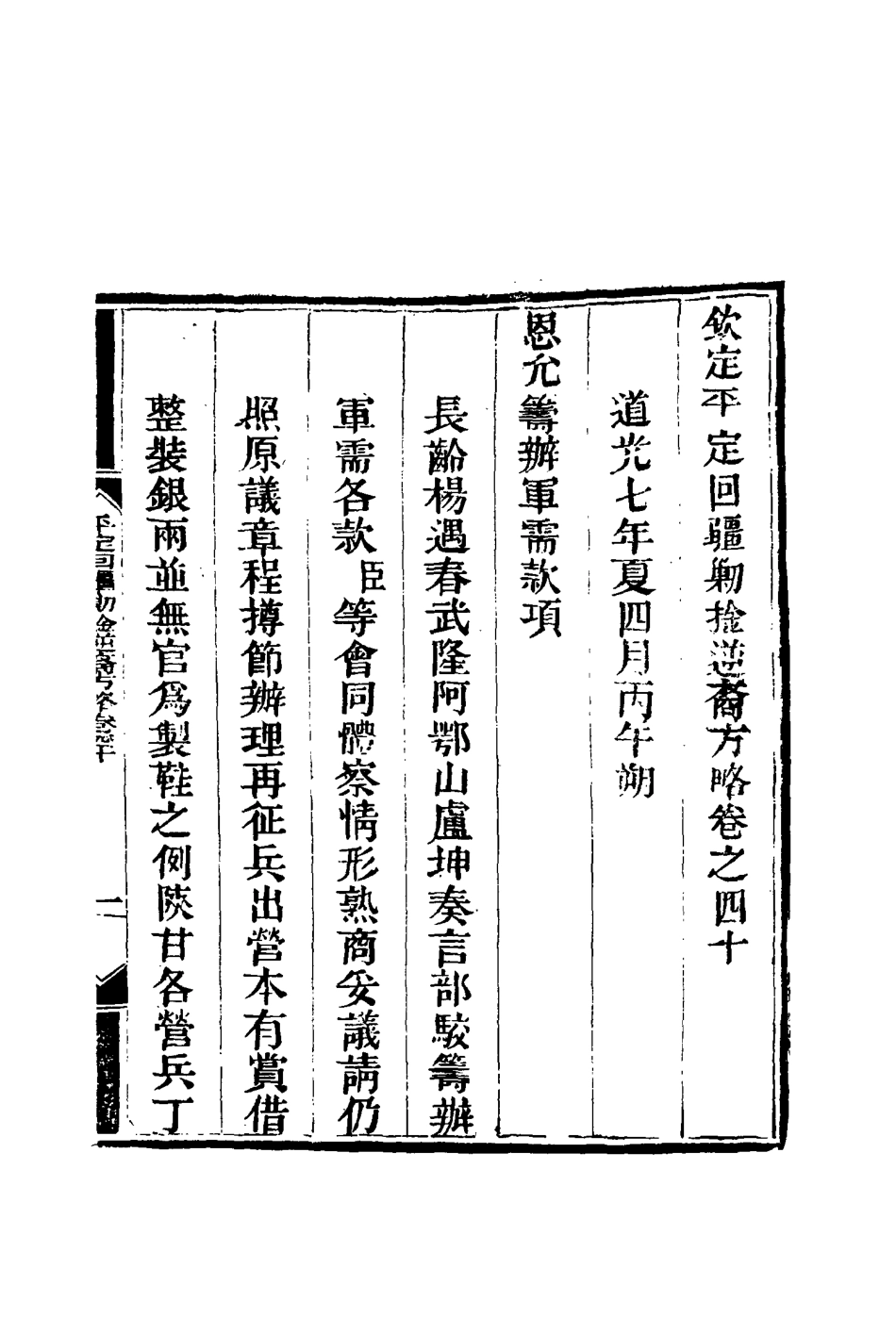 117084-平定回疆剿擒逆匪方略二十九_曹振鏞等纂 .pdf_第3页