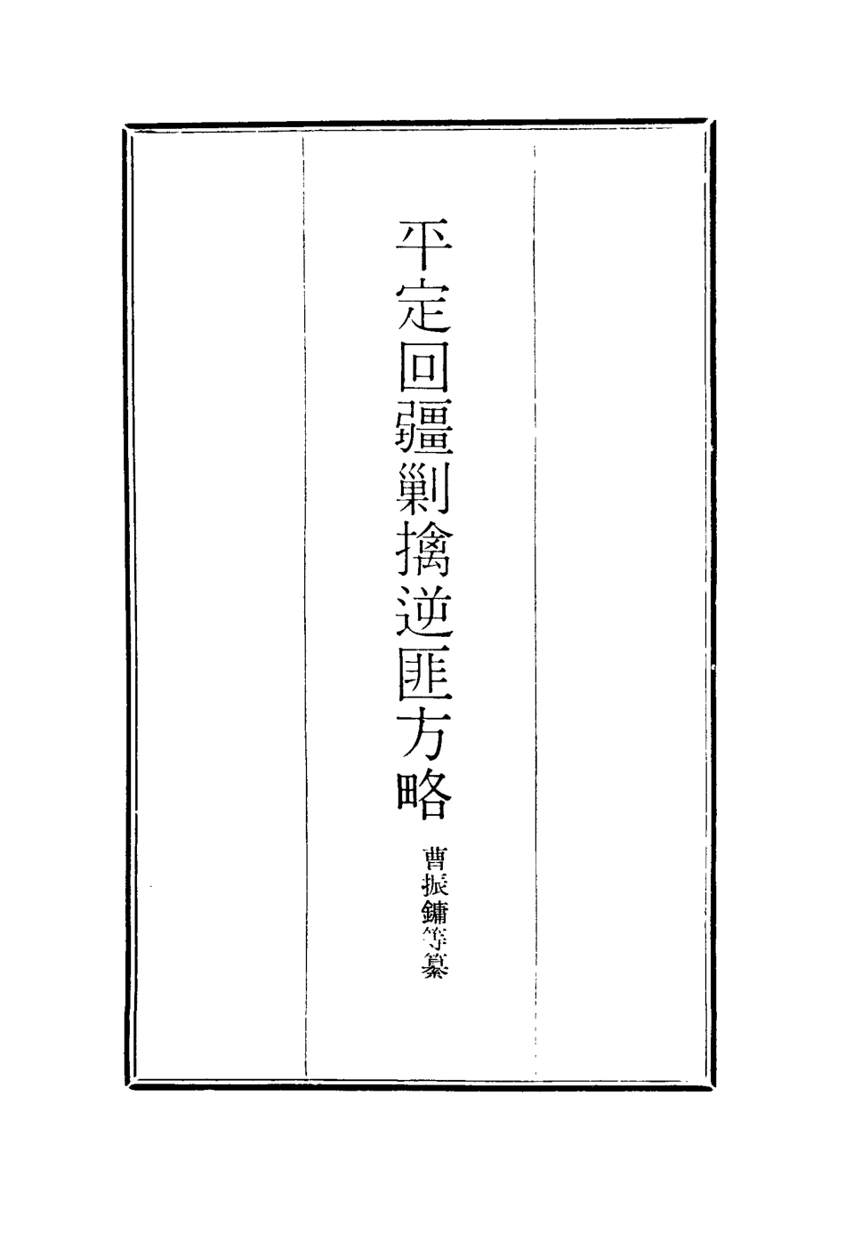 117083-平定回疆剿擒逆匪方略二十八_曹振鏞等纂 .pdf_第2页