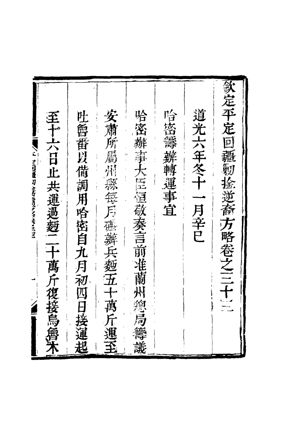 117078-平定回疆剿擒逆匪方略二十三_曹振鏞等纂 .pdf_第3页