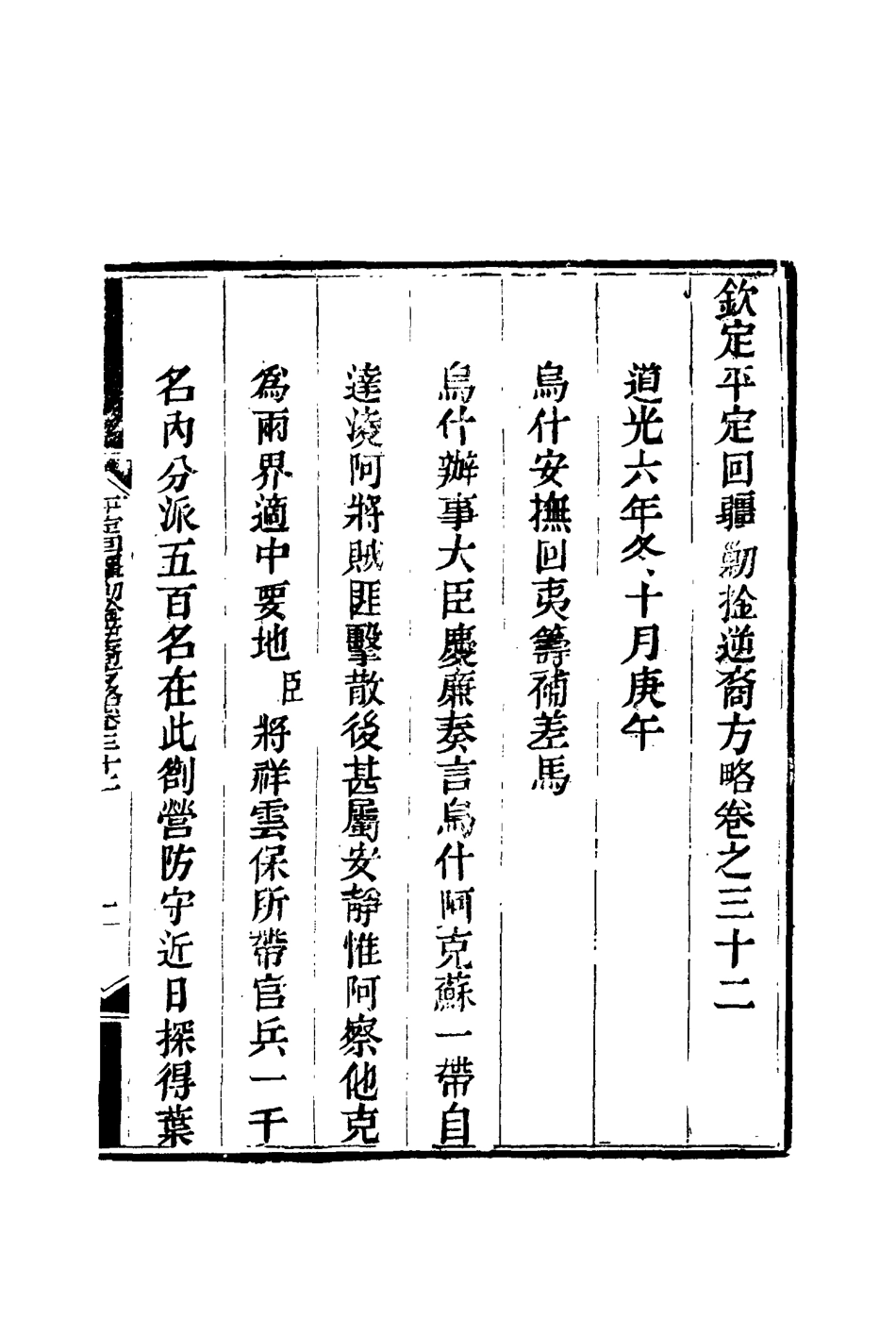 117077-平定回疆剿擒逆匪方略二十二_曹振鏞等纂 .pdf_第3页