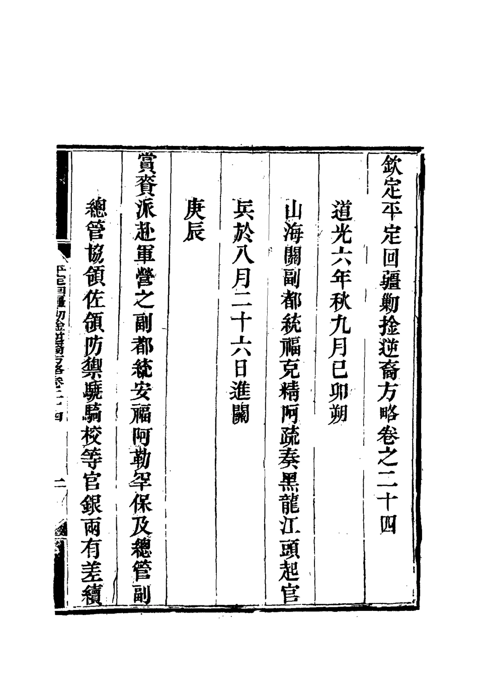 117071-平定回疆剿擒逆匪方略十六_曹振鏞等纂 .pdf_第3页