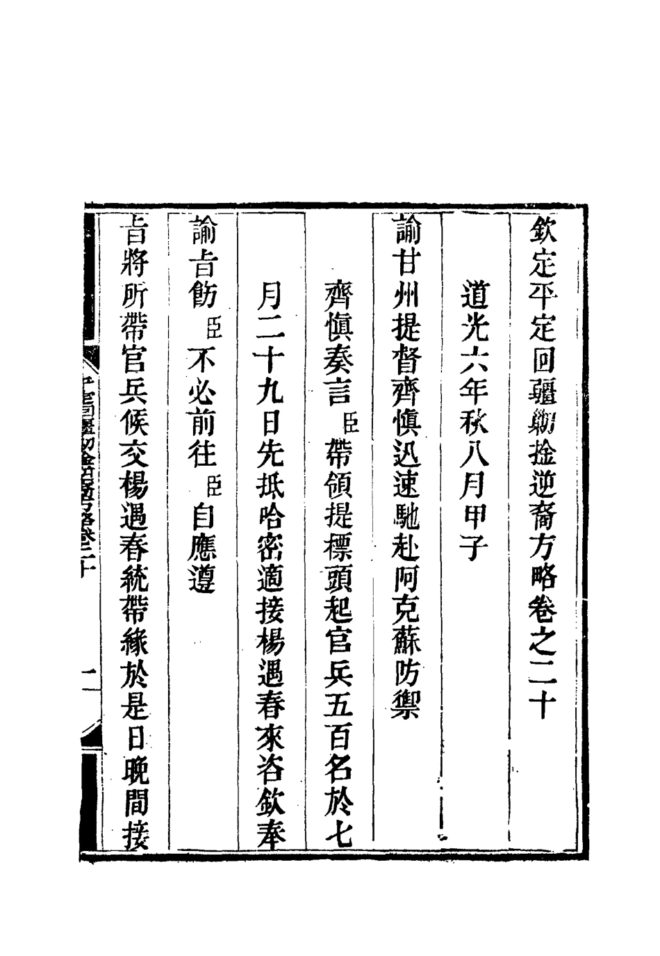 117069-平定回疆剿擒逆匪方略十四_曹振鏞等纂 .pdf_第3页