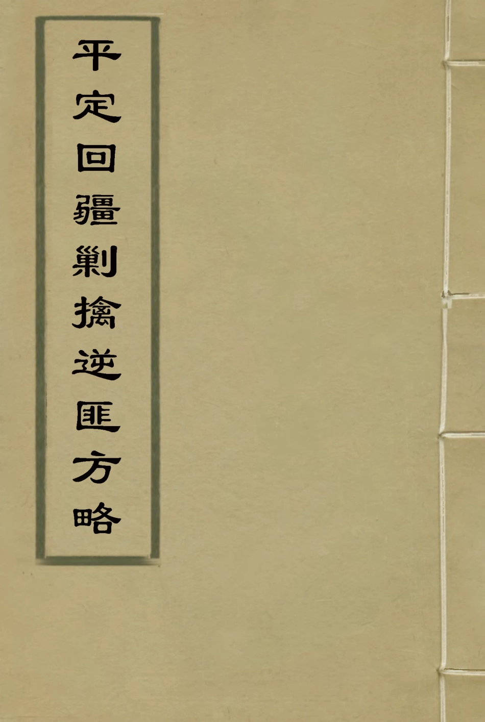 117068-平定回疆剿擒逆匪方略十三_曹振鏞等纂 .pdf_第1页