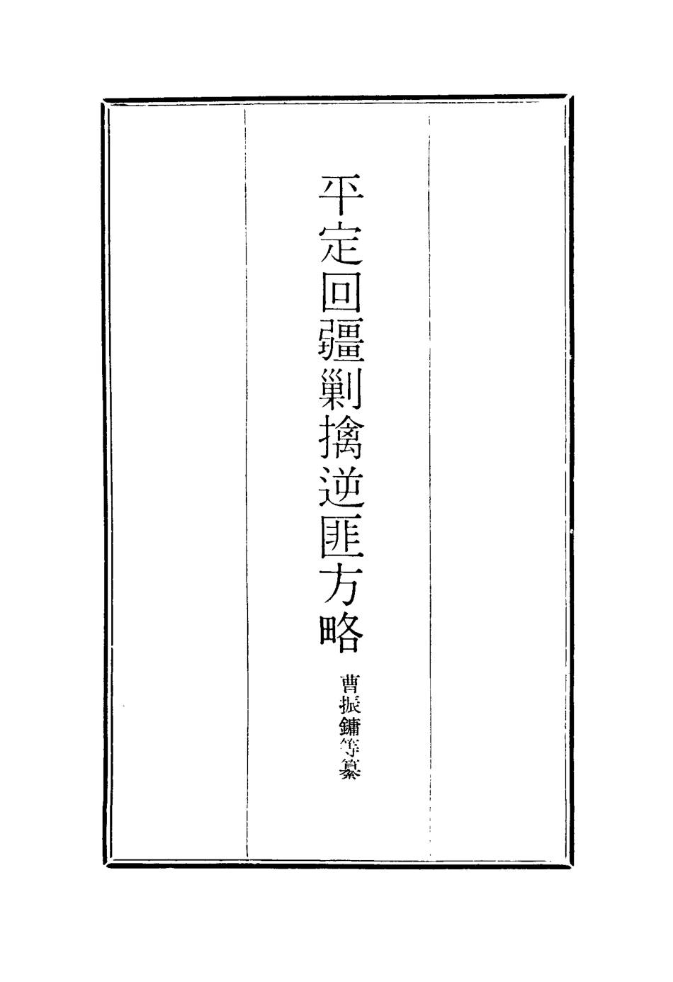 117068-平定回疆剿擒逆匪方略十三_曹振鏞等纂 .pdf_第2页