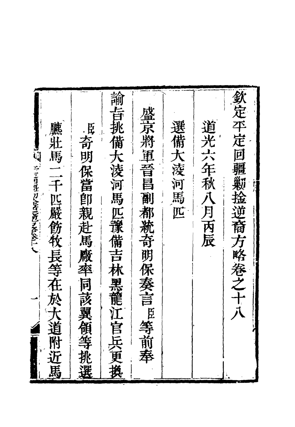 117068-平定回疆剿擒逆匪方略十三_曹振鏞等纂 .pdf_第3页