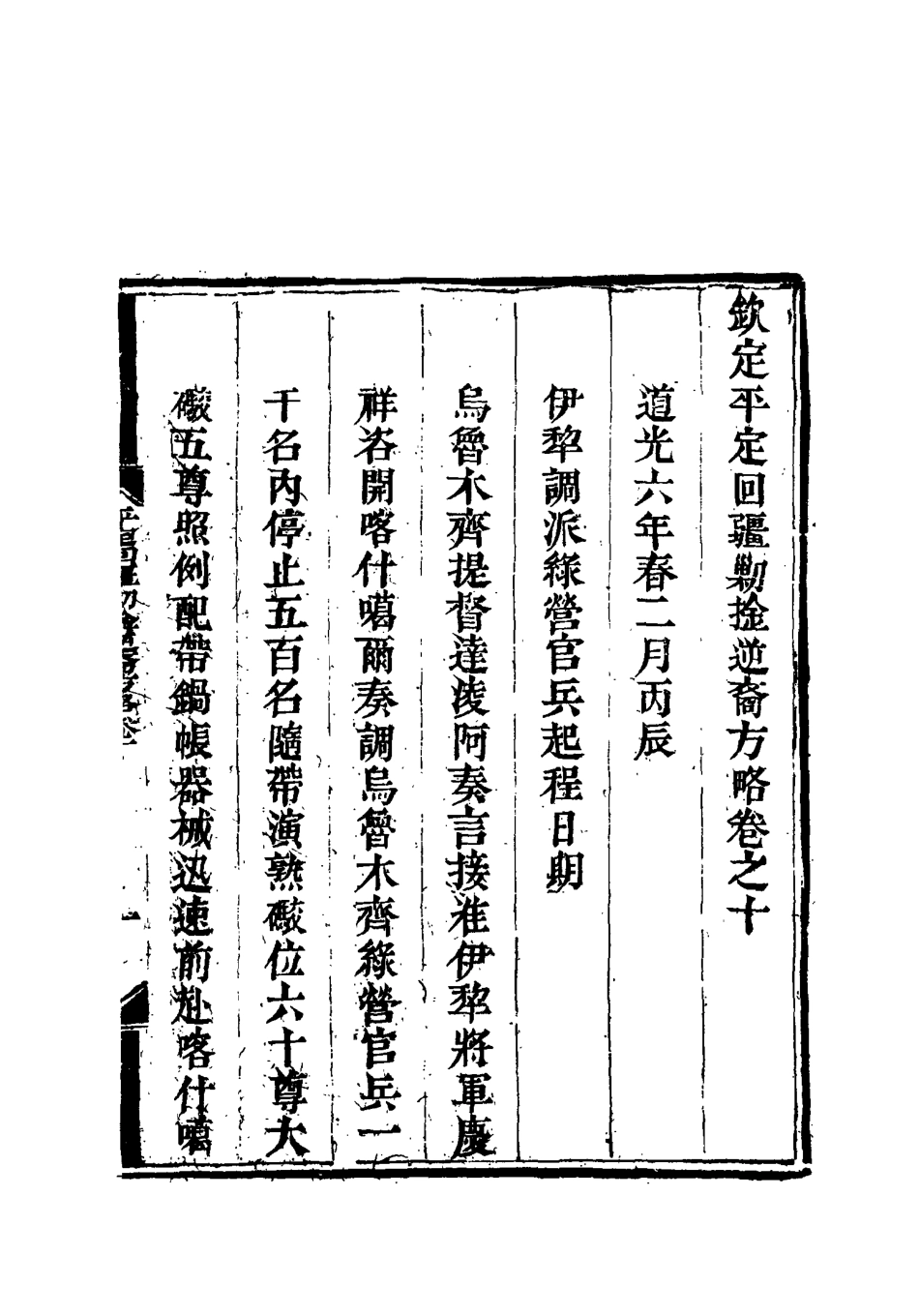 117063-平定回疆剿擒逆匪方略八_曹振鏞等纂 .pdf_第3页