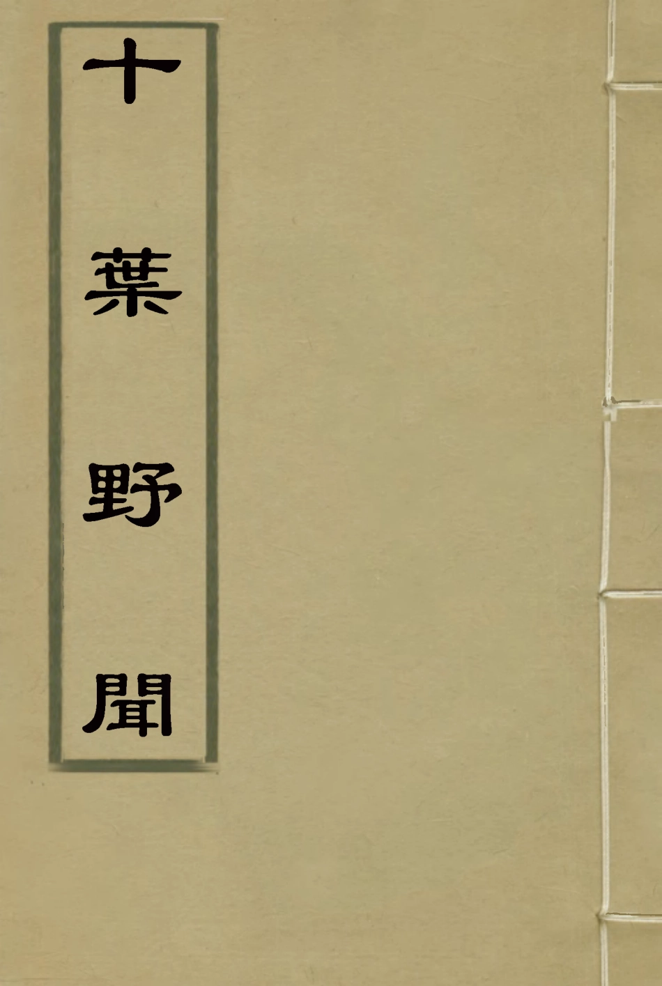 116944-十葉野聞二_許指嚴著 .pdf_第1页